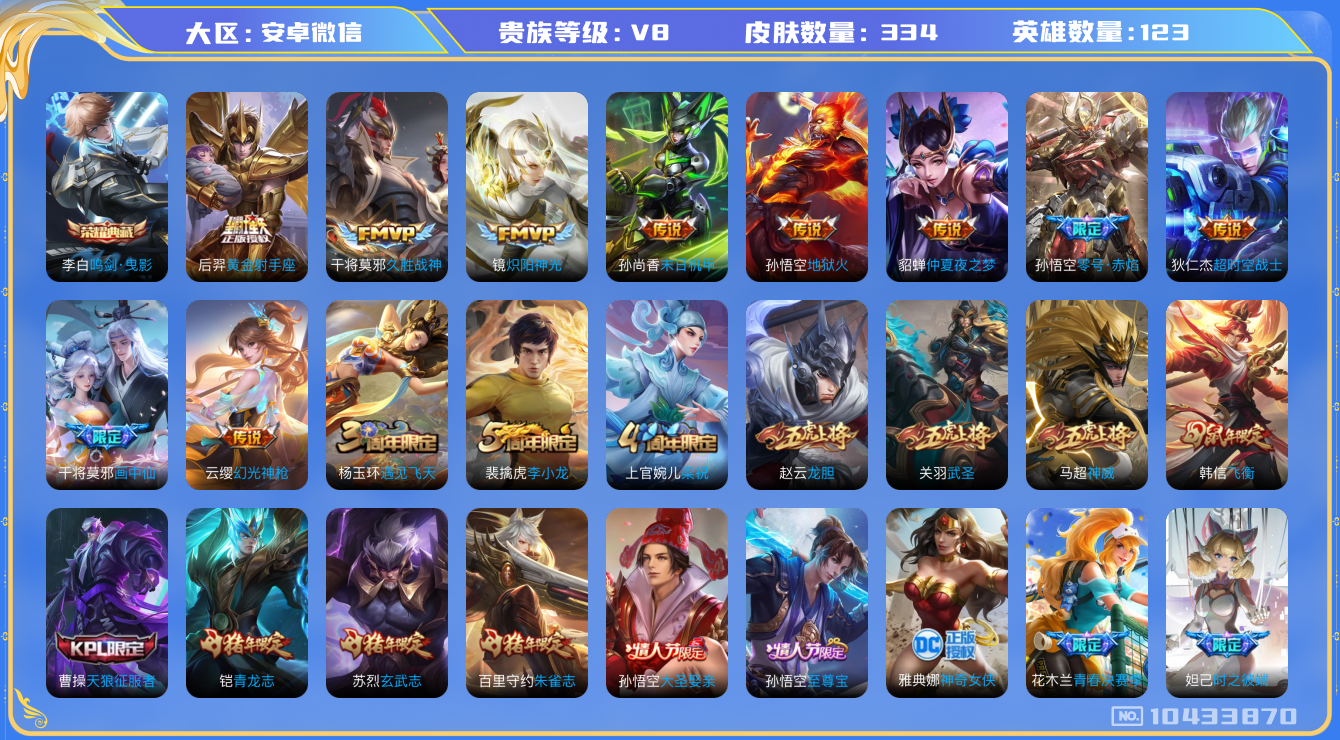 王者荣耀账号安卓VX[10433870]贵族4/皮肤334/典藏1/传说14/史诗101/英雄123/鸣剑·曳影/女武神/特工战影/胡桃夹子/超时空战士-狄仁杰/地狱火/末日机甲-孙尚香/仲夏夜之梦/黄金射手座/久胜战神