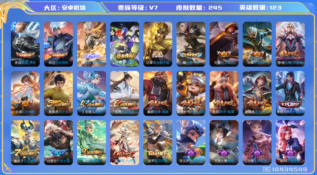 王者荣耀账号安卓VX[10434549]贵族7/皮肤245/典藏2/传说11/史诗72/英雄123/鸣剑·曳影/弑枪猎影/器灵·螭龙剑/时之奇旅-孙策/蔷薇恋人/玩趣恶龙/特工战影/黄金狮子座/时之恋人-刘备/云鹰飞将/