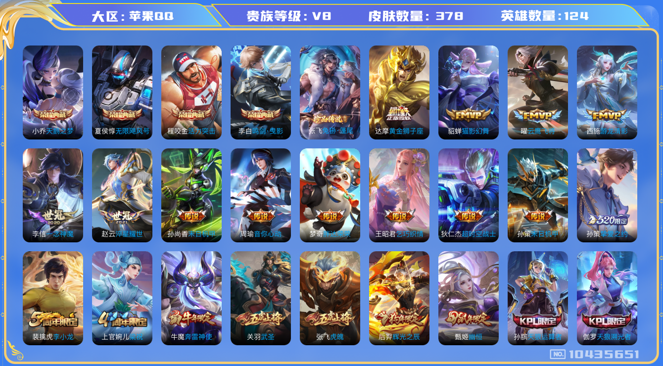 王者荣耀账号苹果QQ[10435651]贵族8/皮肤378/英雄124/鸣剑·曳影/天鹅之梦/无限飓风号/活力突击/优雅恋人/女武神/玩趣恶龙/游龙清影/黄金狮子座/末日机甲-孙尚香/一念神魔/淬星耀世/猫影幻舞/云鹰飞