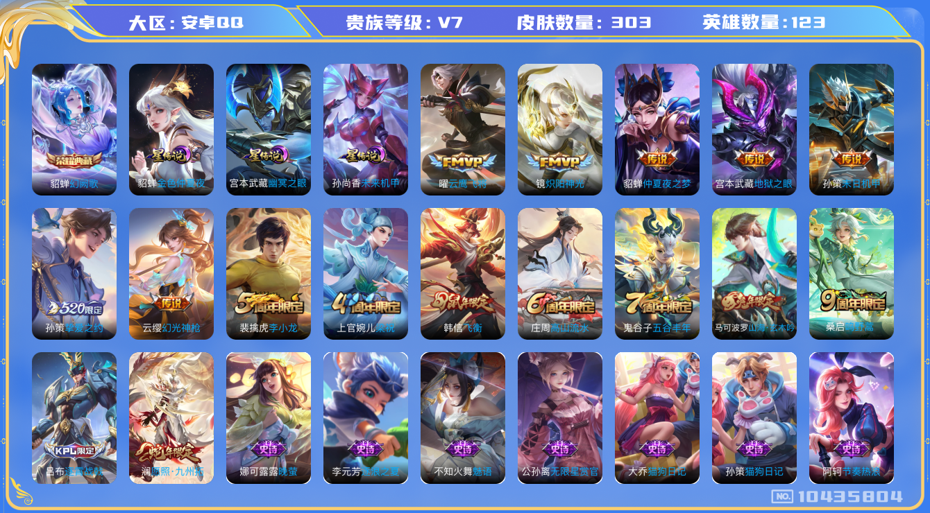 王者荣耀账号安卓QQ123英雄-303皮肤-V7-303皮肤-1典藏 10传说 3星传说 幽冥之眼 未来机甲 金色仲夏夜