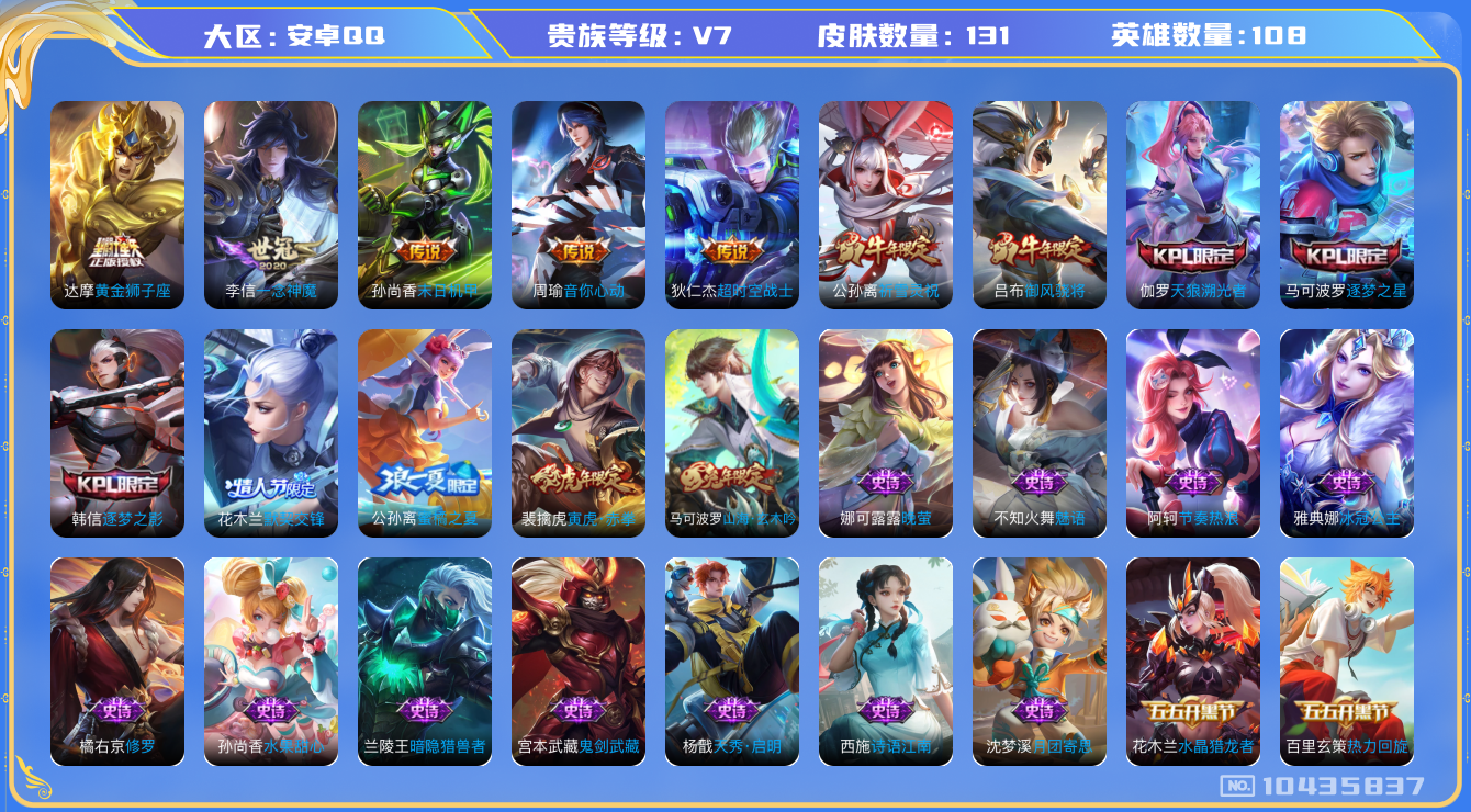 王者荣耀账号安卓QQ[10435837]贵族7/皮肤131/英雄108/女武神/黄金狮子座/末日机甲-孙尚香/一念神魔/音你心动-周瑜/超时空战士-狄仁杰/古海寻踪(s33)/海盐诗旅(s30)/擒涛扼浪(s31)/探海