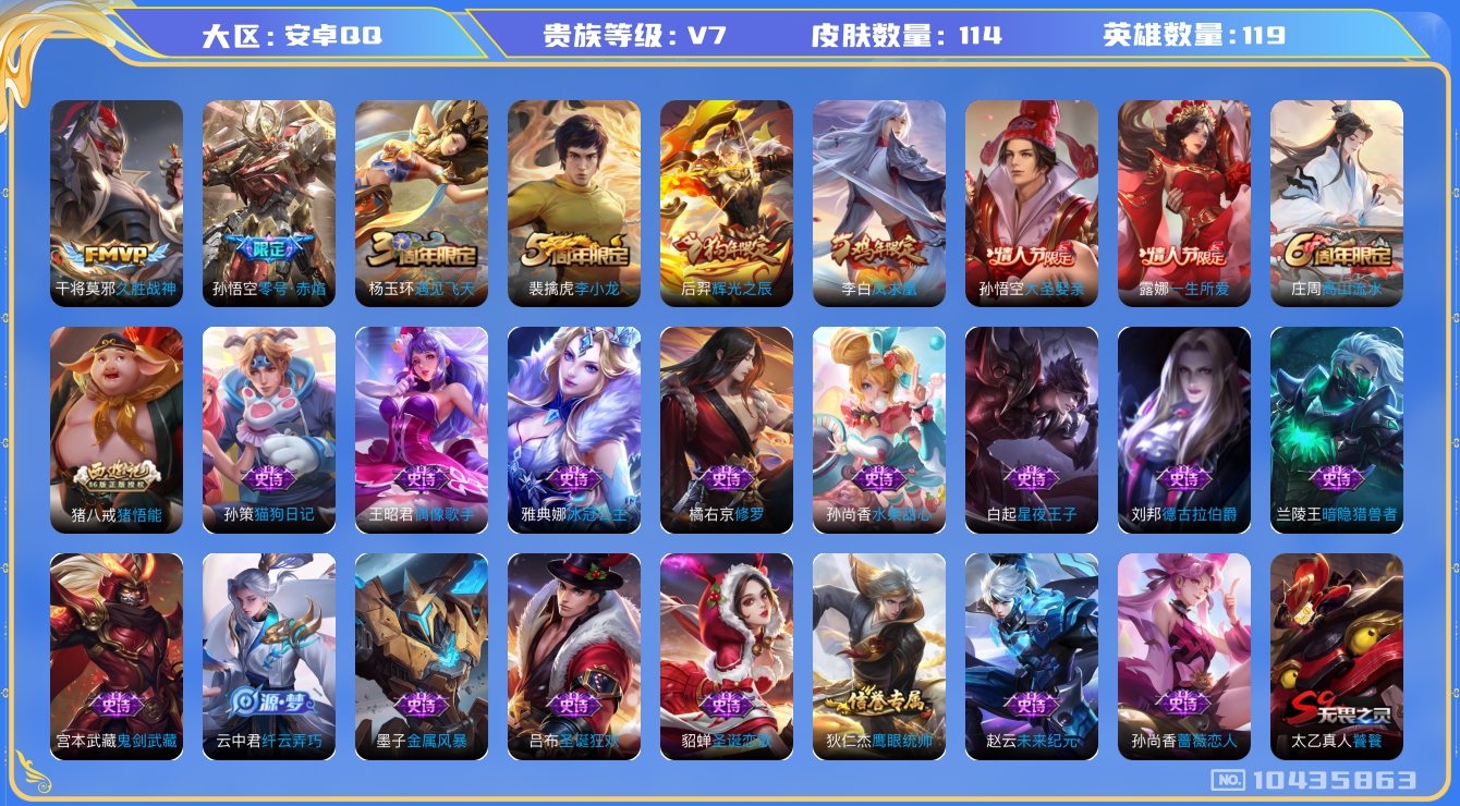 王者荣耀账号安卓QQ[10435863]贵族7/皮肤114/英雄119/蔷薇恋人/零号·赤焰/久胜战神/古海寻踪(s33)/海盐诗旅(s30)/探海日志(s32)/剑破天穹(s35)/鬼谷子天穹祈灯(S34)/饕餮(s9