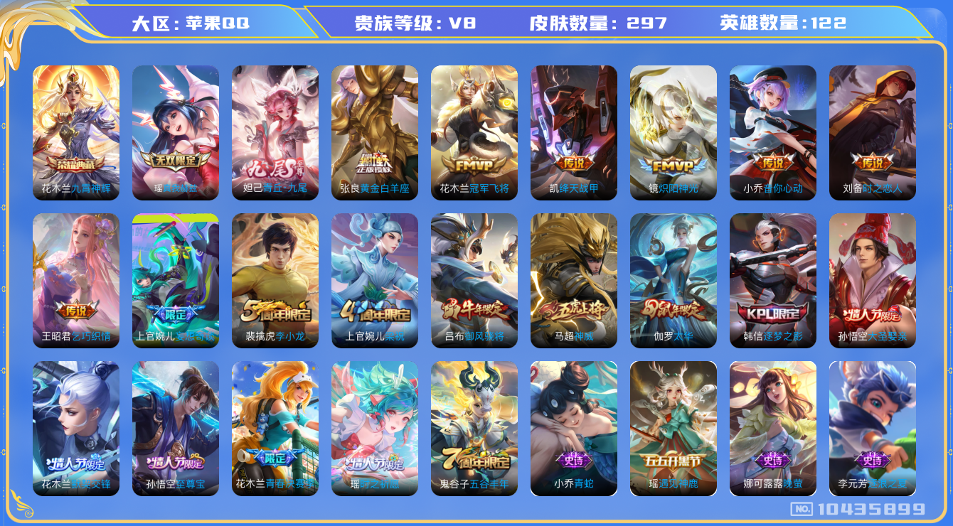 王者荣耀账号苹果QQ[10435899]贵族8/皮肤297/英雄122/九霄神辉/真我赫兹(瑶)/青丘·九尾/蔷薇恋人/女武神/黄金白羊座/冠军飞将/炽阳神光/音你心动-小乔/乞巧织情/时之恋人-刘备/绛天战甲/妄想奇谈