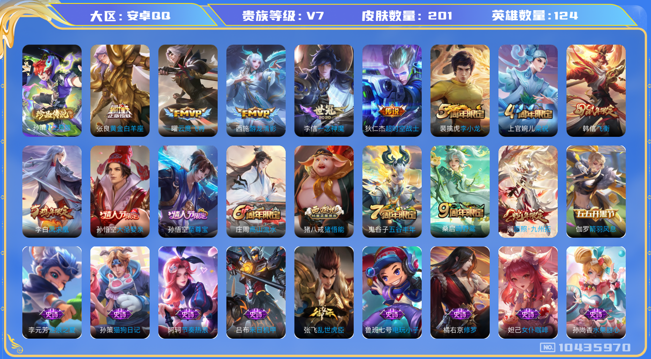 王者荣耀账号安卓QQ[10435970]贵族7/皮肤201/英雄124/蔷薇恋人/游龙清影/黄金白羊座/一念神魔/云鹰飞将/超时空战士-狄仁杰/海盐诗旅(s30)/擒涛扼浪(s31)/探海日志(s32)/剑破天穹(s35