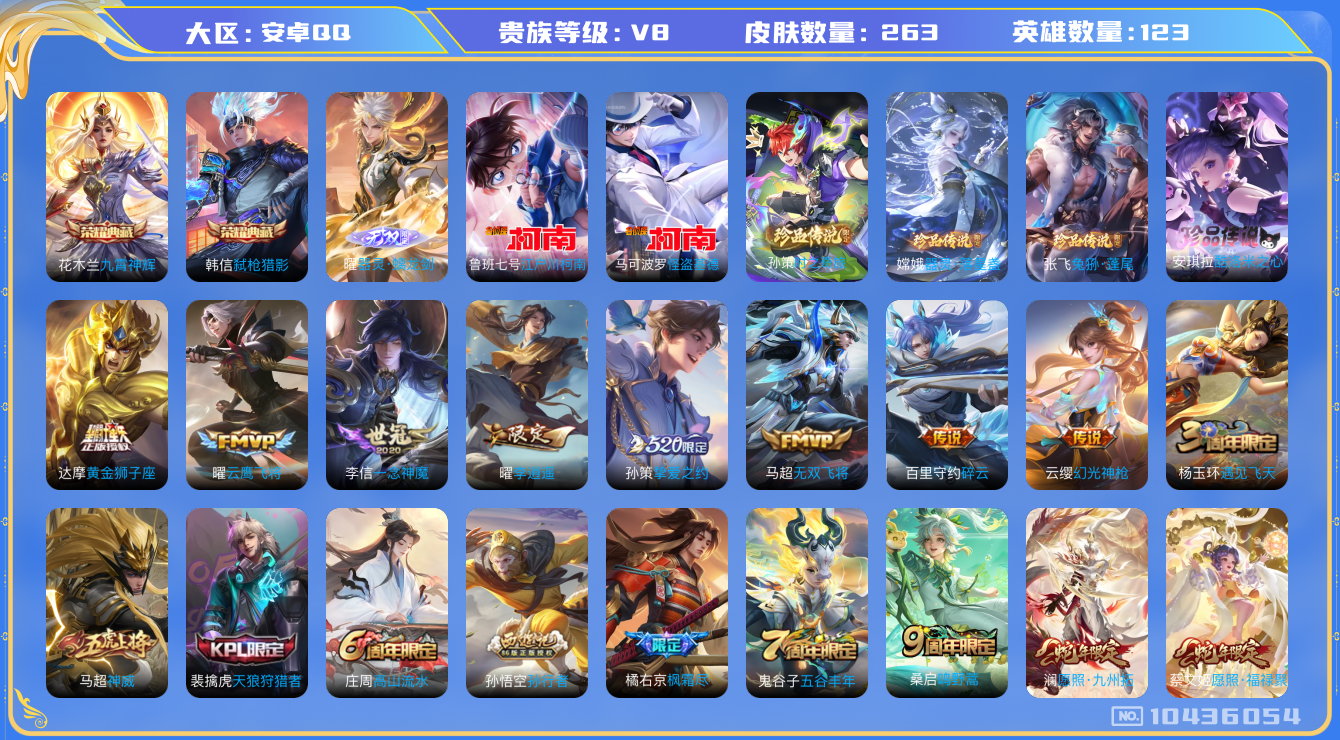 王者荣耀账号安卓QQ[10436054]贵族8/皮肤263/英雄123/九霄神辉/弑枪猎影/胡桃夹子/李逍遥/黄金狮子座/一念神魔/云鹰飞将/无双飞将/挚爱之约/碎云/古海寻踪(s33)/海盐诗旅(s30)/擒涛扼浪(s