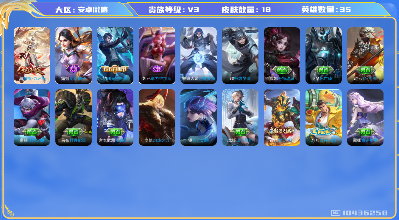 王者荣耀账号安卓VX[10436258]贵族3/皮肤18/传说1/史诗3/英雄35/愿照·九州拓/紫霞仙子/魅力维加斯/曙光守护者/哥特玫瑰/忍·炎影/救世之瞳/未来纪元-宫本武藏/死亡骑士/野性能量/戈娅玫蓝誓约/钟馗