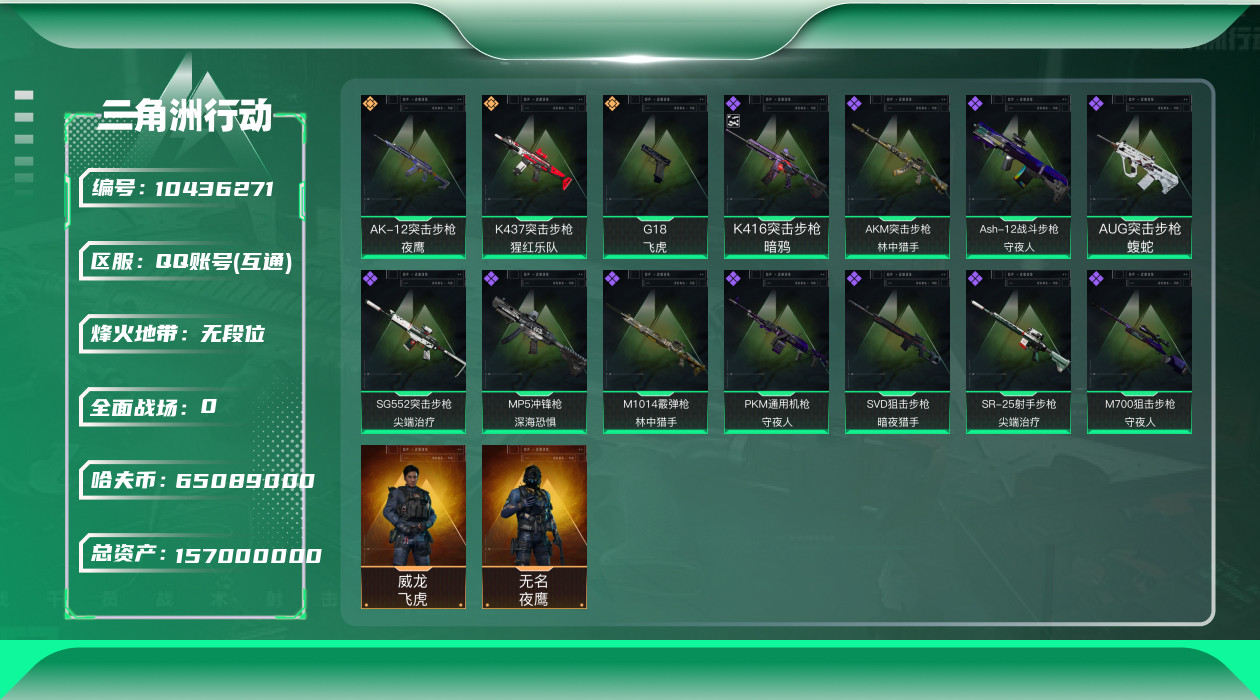 三角洲行动账号QQ[10436271]【飞虎全套·无名-夜鹰·特勤处664·总资产157M·哈夫币6508W】【有二次】ASYs547-总资产：157.1M，哈夫币：6508W，武器皮肤73，烽火60级：铂金，战场19