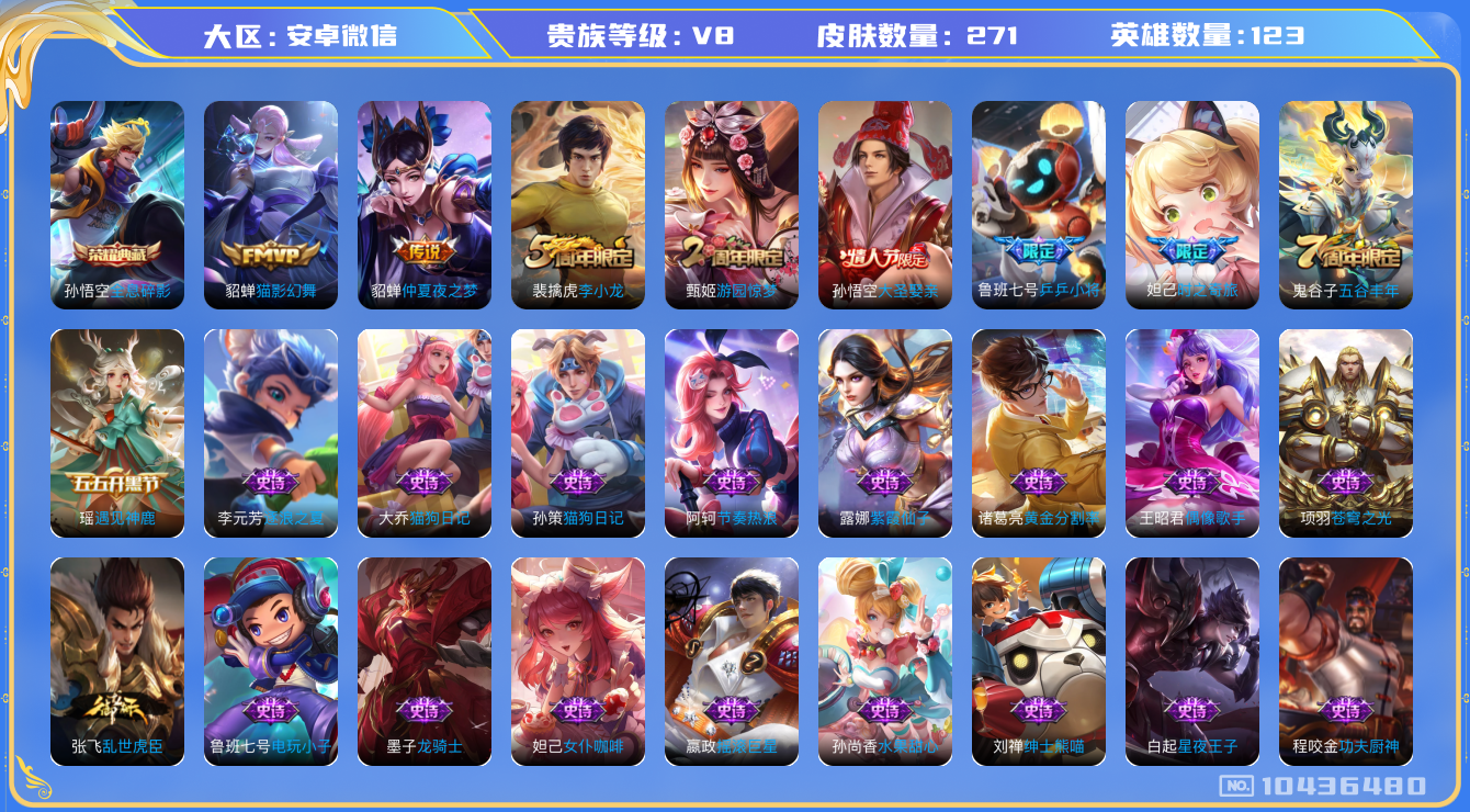 王者荣耀账号安卓VX[10436480]贵族8/皮肤271/典藏1/传说3/史诗61/英雄123/全息碎影/蔷薇恋人/特工战影/仲夏夜之梦/猫影幻舞/启明星使/狰(s8)/天穹之誓(s36)/阴阳师/皇家上将/神迹守卫-