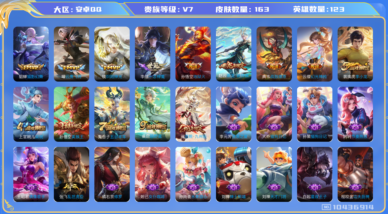 王者荣耀账号安卓QQ[10436914]【一念神魔·铭钟鼎·九州拓】【可二次】ASYw13139-安卓Q-123英雄-163皮肤-140铭文-贵族积分2w【贵族7】【10传说·4按键】【因赛季更新游戏段付以上号为准!】
