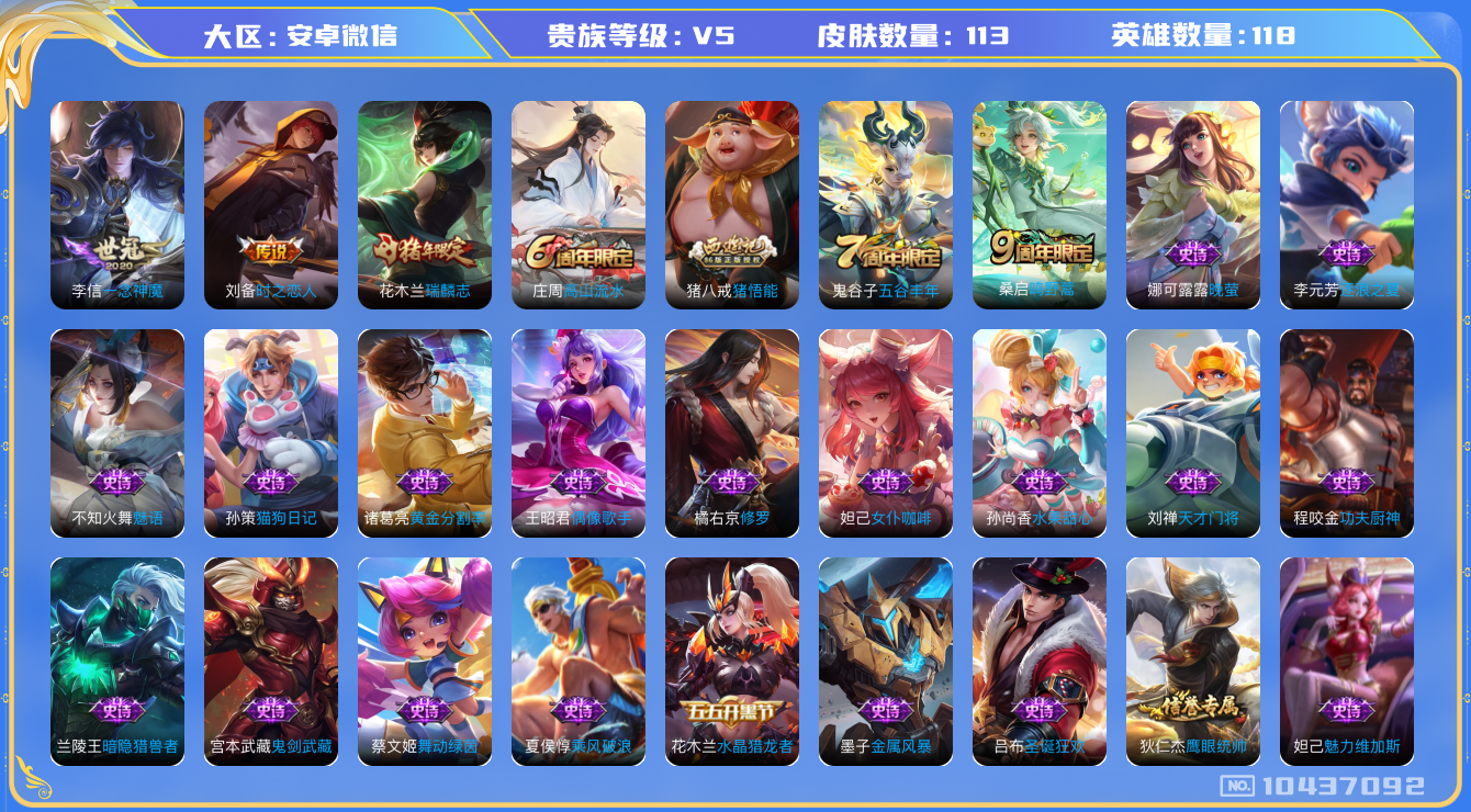 王者荣耀账号安卓VX[10437092]贵族5/皮肤113/传说3/史诗31/英雄118/蔷薇恋人/特工战影/时之恋人-刘备/一念神魔/鸣野蒿/天穹之誓(s36)/阴阳师/皇家上将/蔷薇恋人/高山流水/无心/万华元夜(s