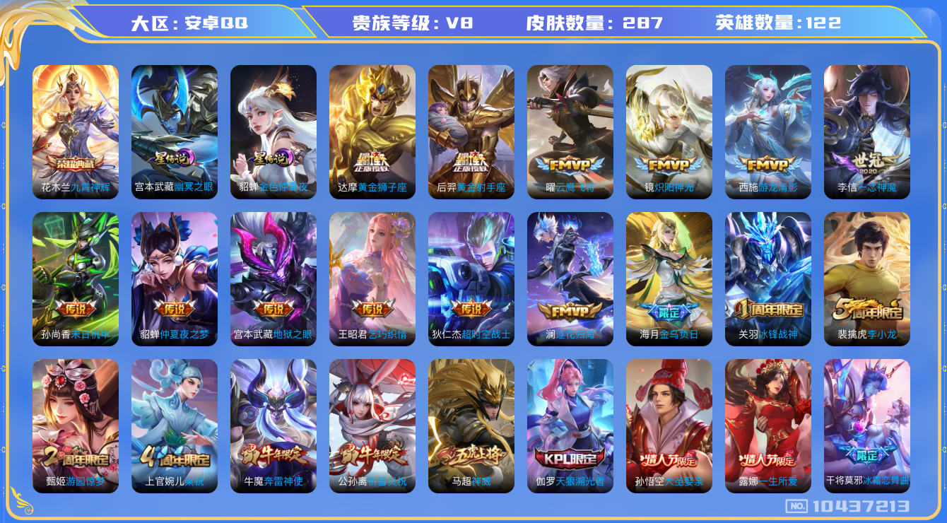 王者荣耀账号安卓QQ[10437213]【九霄神辉·一念神魔·祈雪灵祝·女娲蛇年限定】9生肖限定【无二次-2025.7.28出二次】ASYw12053-安卓Q-122英雄-287皮肤-300铭文-贵族积分6w【贵族8】【