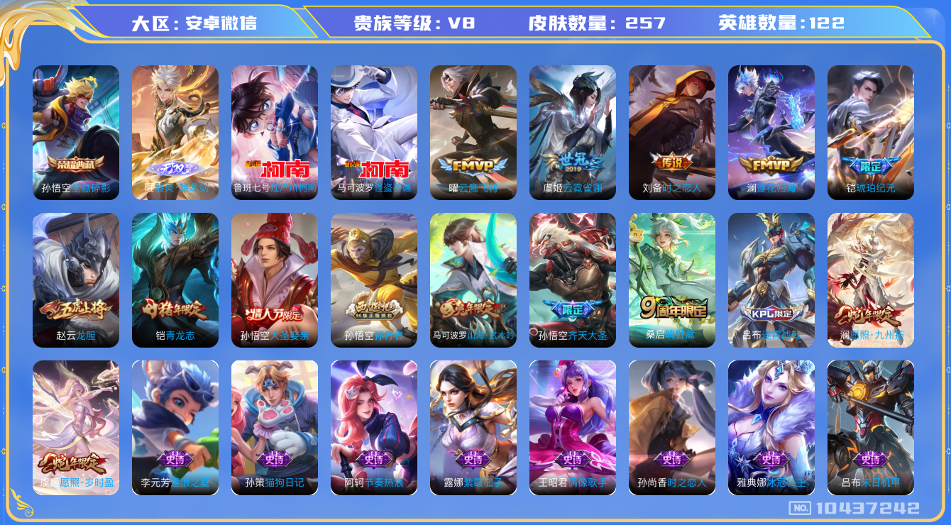 王者荣耀账号安卓VX[10437242]贵族8/皮肤257/典藏1/传说10/史诗73/英雄122/全息碎影/器灵·螭龙剑/怪盗基德/江户川柯南/女武神/特工战影/云霓雀翎/时之恋人-刘备/云鹰飞将/启明星使/齐天大圣/