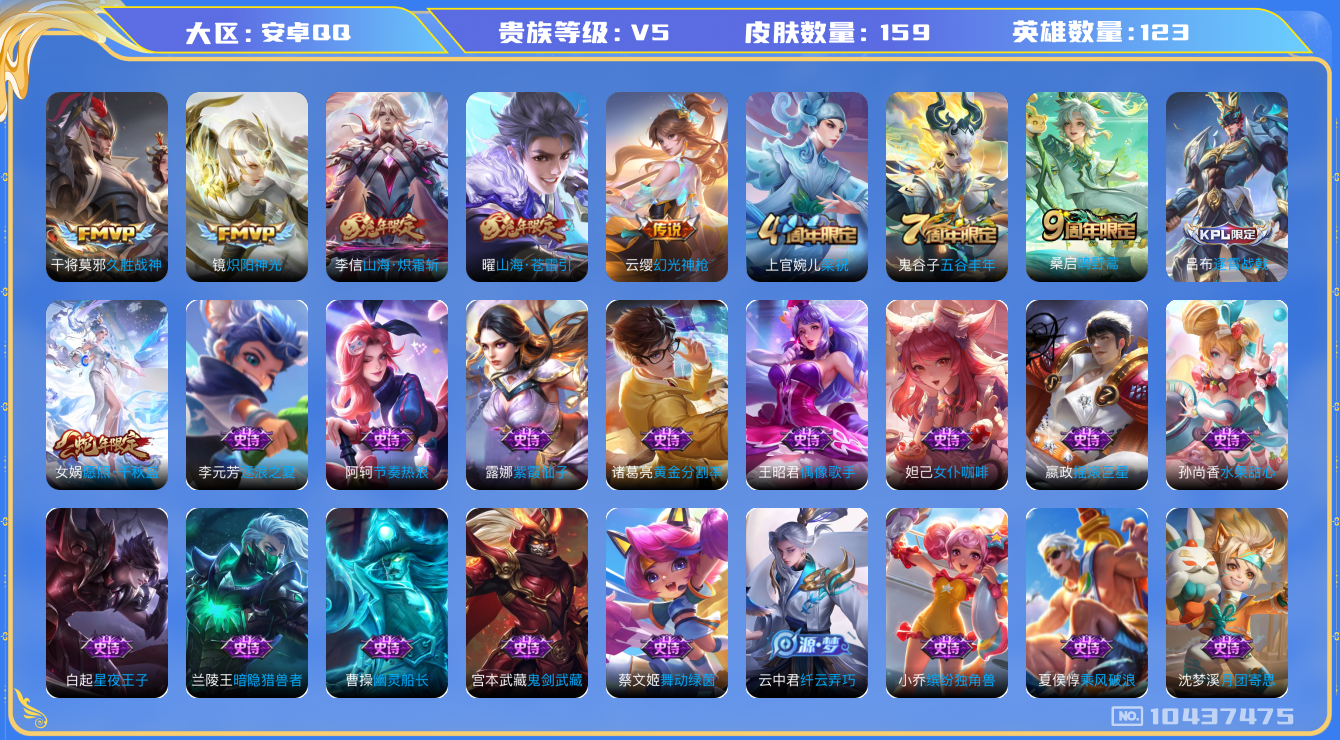 王者荣耀账号安卓QQ[10437475]【千秋盛·炽霜斩·苍雷引】【无二次-2025.8.8出二次】ASYw12525-安卓Q-123英雄-159皮肤-110铭文-贵族积分0w【贵族5】【7传说·9按键】【因赛季更新游戏