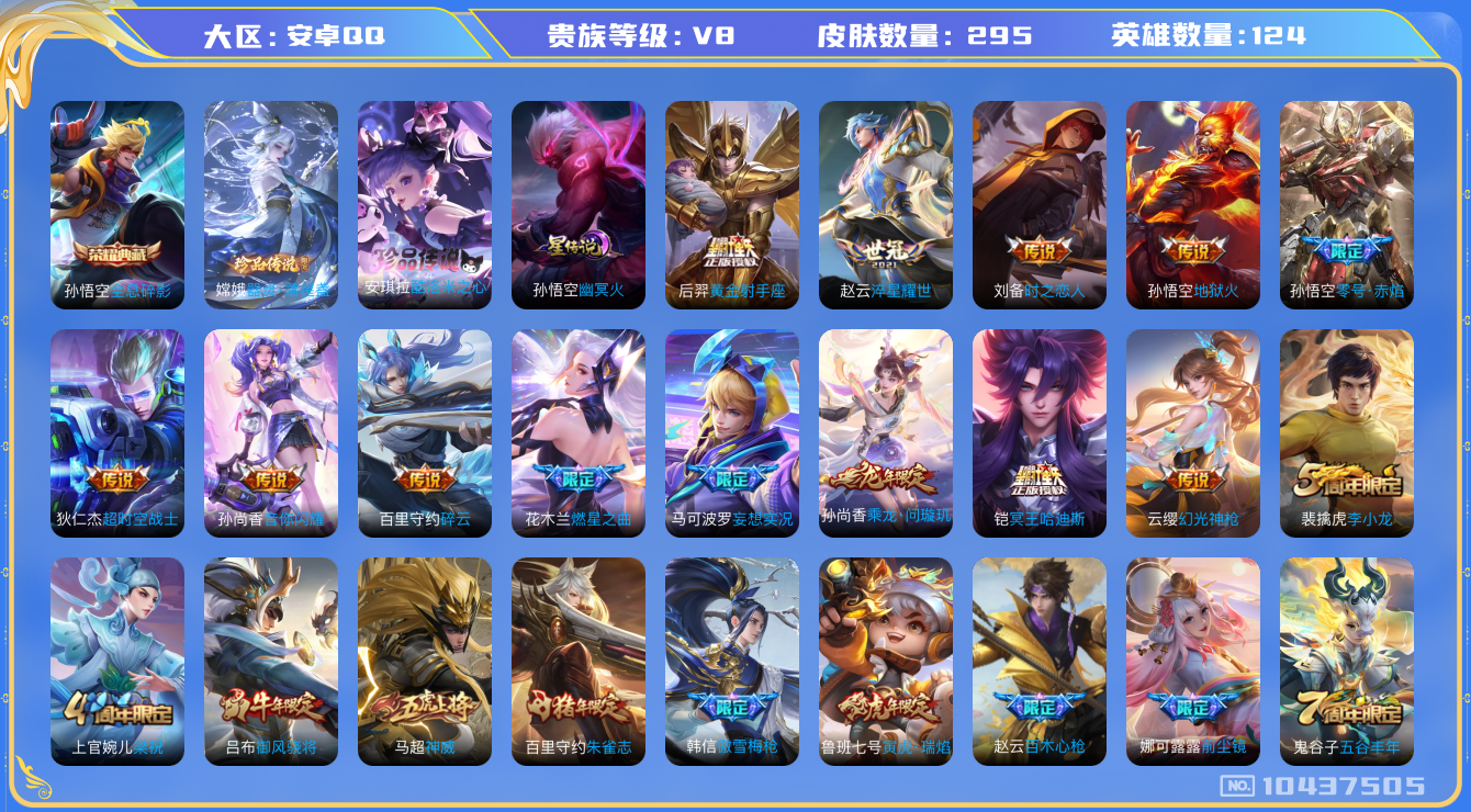 王者荣耀账号安卓QQ[10437505]【万象图鉴65级·3灵宝·23星元套装·12套元流主题套装·31按键】【落星盏·酷洛米·哈迪斯】【无二次-2025.8.11出二次】ASYw12637-安卓Q-124英雄-295皮