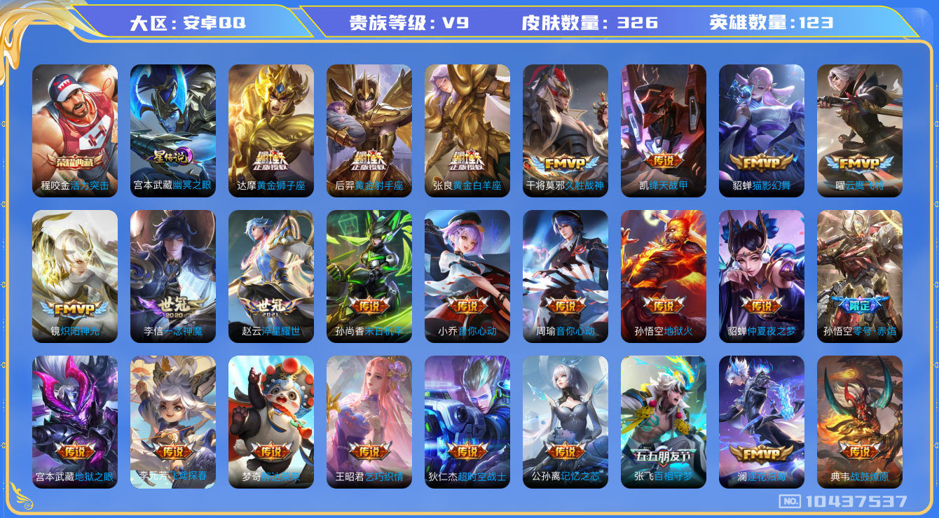 王者荣耀账号安卓QQ[10437537]【72级万象图鉴·柯南灵宝·14按键】【太华·神威】【无二次-2025.8.12出二次】ASYw12656-安卓Q-123英雄-326皮肤-贵族积分10w【贵族9】【1典藏·1星传