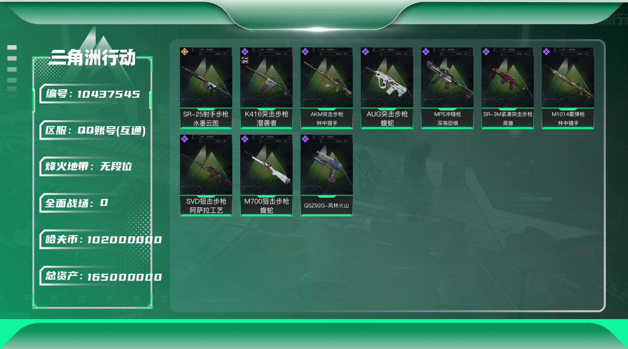 三角洲行动账号QQ[10437545]【仓库多大红，极品收藏家】【特勤处644·总资产165M·哈夫币102M】【可二次】ASYs635-总资产：165.7M，哈夫币：10275W，武器皮肤51，烽火60级：青铜，战场