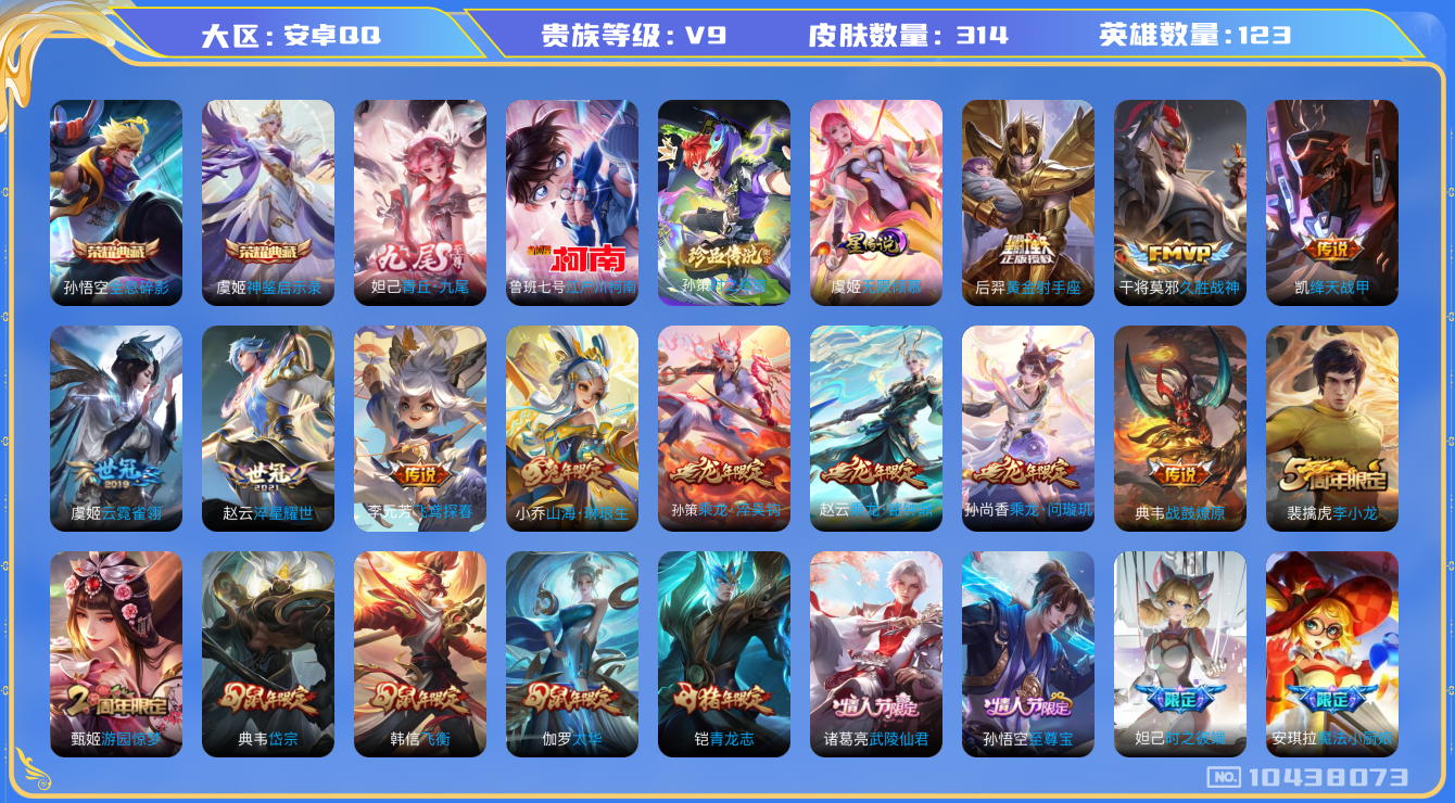 王者荣耀账号安卓QQ[10438073]【71级万象图鉴·九尾妲己·柯南·时之奇旅孙策·太华】【无二次-2025.8.18出二次】ASYw12906-安卓Q-123英雄-314皮肤-150铭文-贵族积分11w【贵族9】【