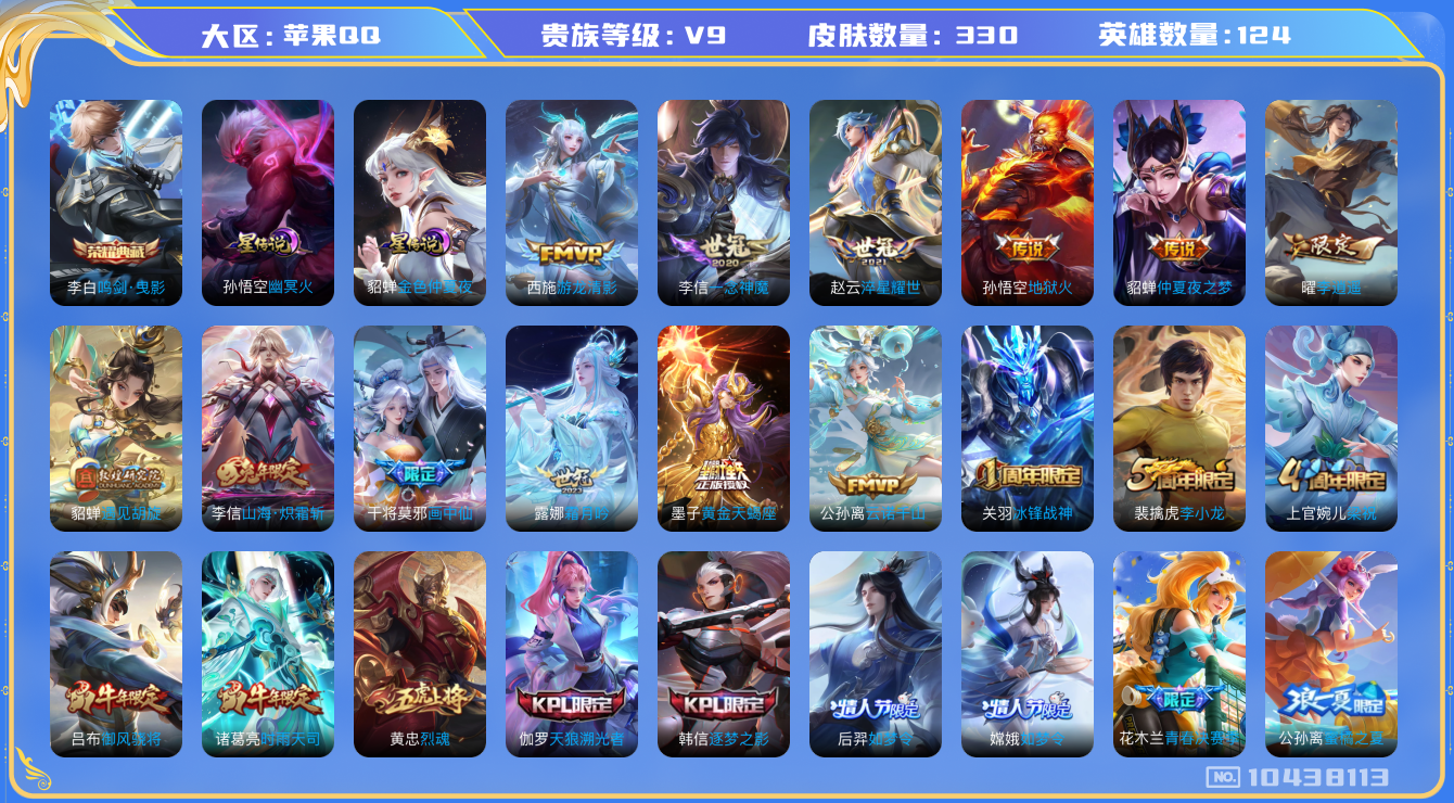 王者荣耀账号苹果QQ[10438113]【68级万象图鉴·李逍遥·时雨天司·炽霜斩】【无二次-2025.8.18出二次】ASYw12907-苹果Q-124英雄-330皮肤-180铭文-贵族积分10w【贵族9】【1典藏·2