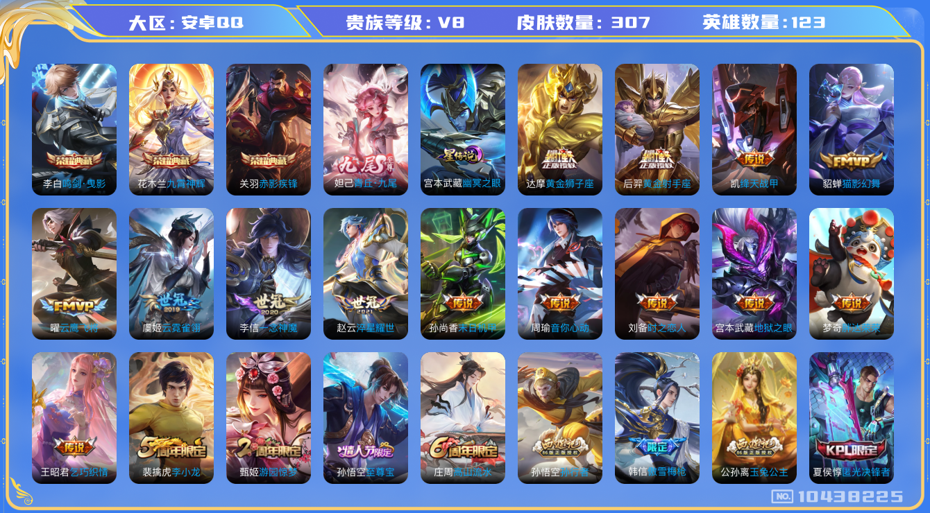 王者荣耀账号安卓QQ[10438225]【九尾妲己·九霄神辉】【可二次】ASYw13030-安卓Q-123英雄-307皮肤-150铭文-贵族积分6w【贵族8】【3典藏·1无双·1星传说·17传说·1天幕·2按键】【因赛季
