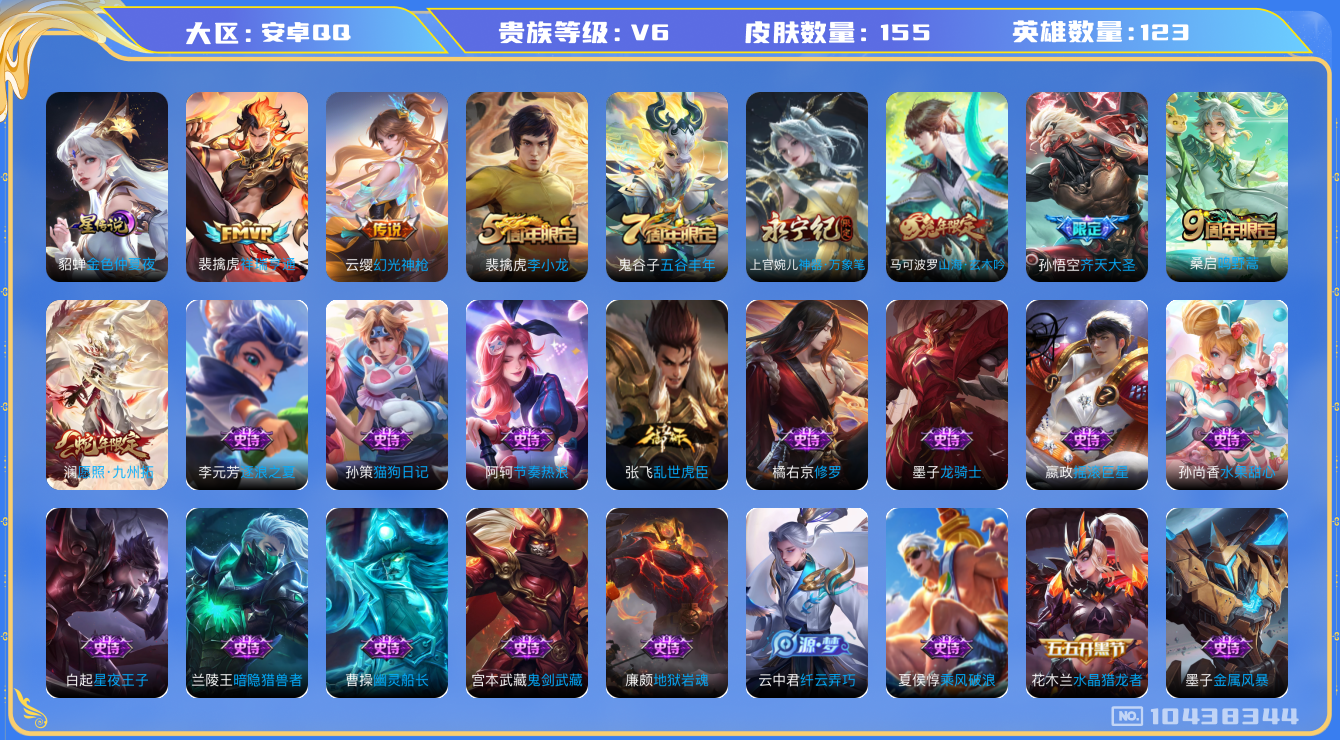 王者荣耀账号安卓QQ123英雄-155皮肤-秒换绑-155皮肤 5传说 1星传说 金色仲夏夜   幻光神枪 祥瑞亨通 愿