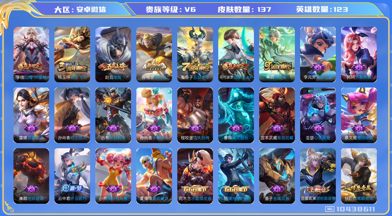 王者荣耀账号安卓VX[10438611]贵族6/皮肤137/传说2/史诗43/英雄123/特工战影/山海·炽霜斩/鸣野蒿/天穹之誓(s36)/阴阳师/皇家上将/龙胆/死亡摇滚/猎兽之王/蓝屏警告/山海·玄木吟/魔术师/海