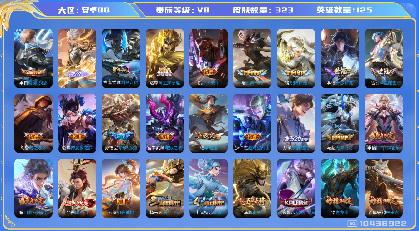 王者荣耀账号安卓QQ[10438922]【万战金标曜·打野40段·78级万象图鉴】【螭龙剑·九州拓】【无二次-2025.8.23出二次】ASYw13064-安卓Q-125英雄-323皮肤-300铭文-贵族积分8w【贵族8