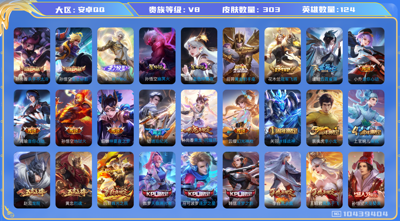 王者荣耀账号安卓QQ[10439404]【剑心李白·凤求凰·问璇玑·九州拓】【可二次】ASYw13096-安卓Q-124英雄-303皮肤-200铭文-贵族积分8w【贵族8】【2典藏·1无双·2星传说·14传说·1天幕·3