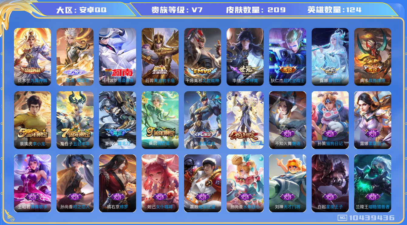 王者荣耀账号安卓QQ[10439436]【九霄神辉·螭龙剑·基德】【霜北刀·山河定】【可二次】ASYw13100-安卓Q-124英雄-209皮肤-110铭文-贵族积分3w【贵族7】【1典藏·1无双·9传说·6按键】【因赛