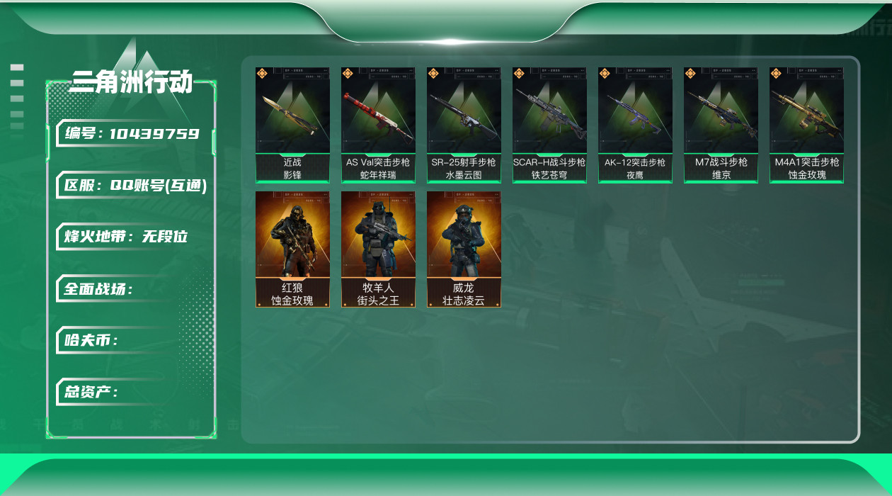 三角洲行动账号QQ[10439759]L0644，Q区三端互通，可修改，行动等级60，总资产185.6M，哈夫币120M，近战-影锋，红狼-蚀金玫瑰，威龙-壮志凌云，牧羊人-街头之王，M4A1突击步枪-蚀金玫瑰，M7战