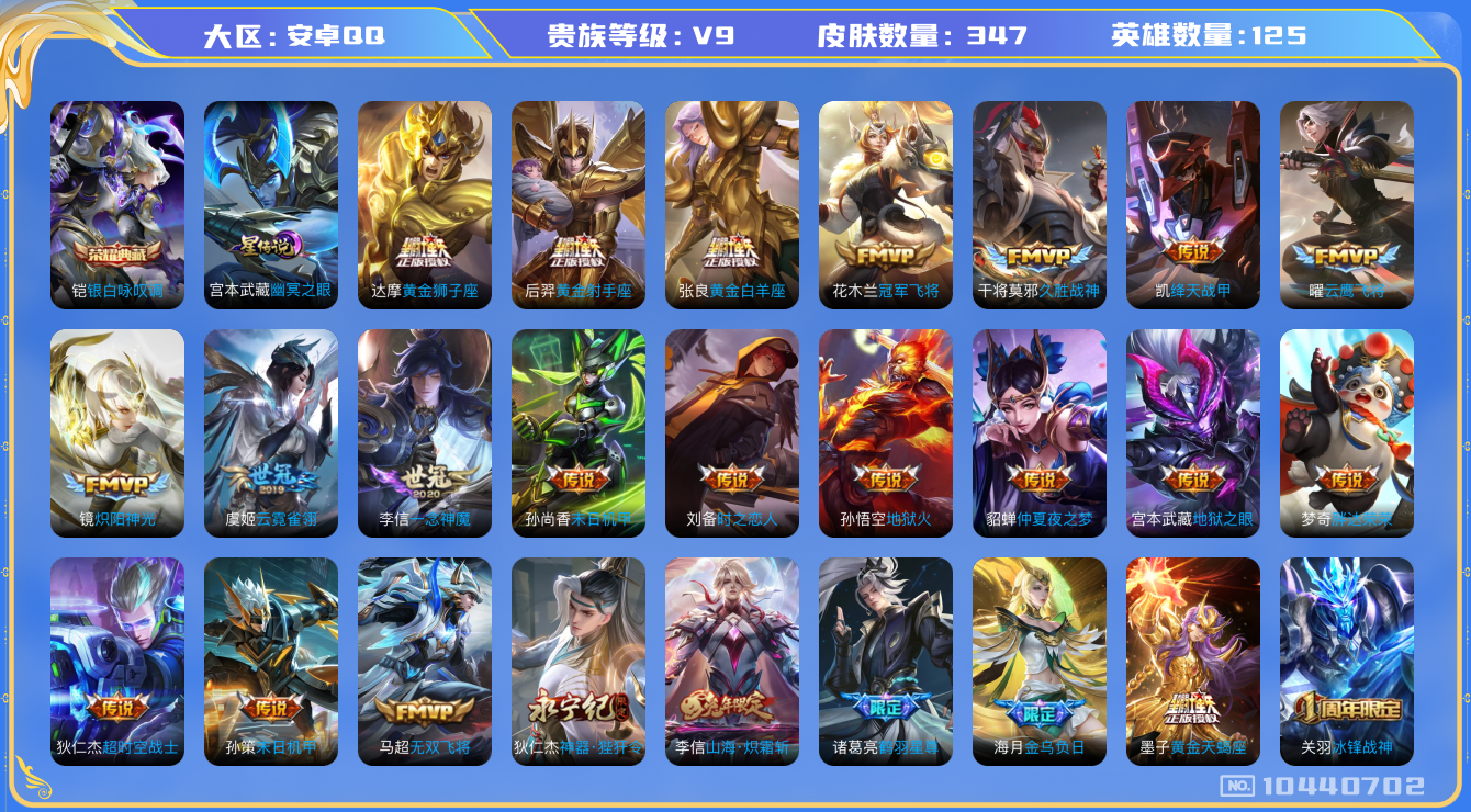 王者荣耀账号安卓QQ[10440702]【商品标题】：安卓Q-V9-永恒钻石III段位-125英雄-347皮肤-1典藏-0珍品无双-0无双-0珍品传说-30传说-104史诗
【荣耀典藏】：铠银白咏叹调
【内测皮肤】：孙尚