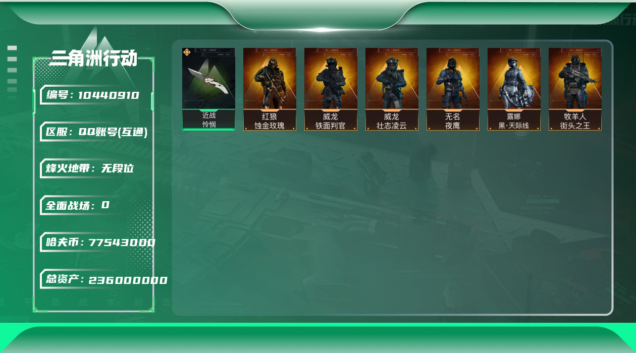 三角洲行动账号QQ[10440910]【S5赛季3X3·怜悯折叠刀·蚀金玫瑰·黑天际线·4赛季金皮·S5高级通行证】【Q区三端互通】【无二次-2025.9.3出二次】ASYs2398-特勤处：仓库8级/训练中心7级/靶