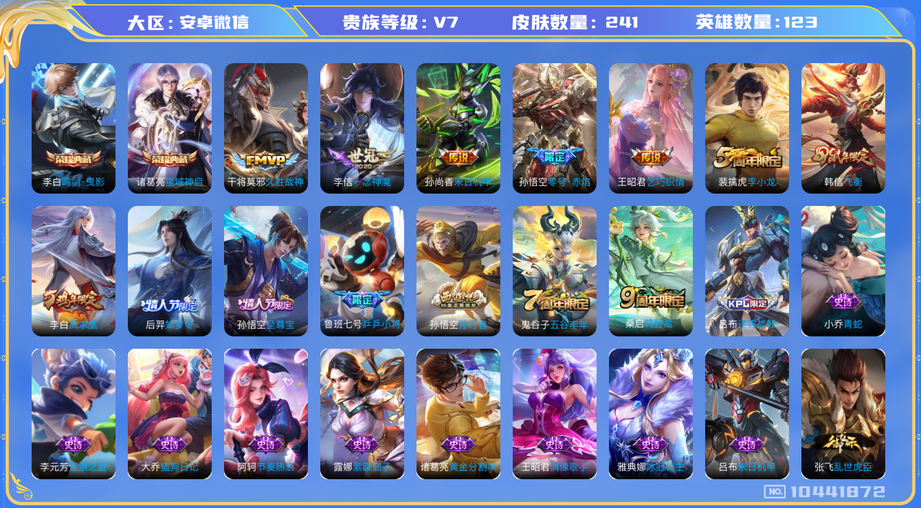 王者荣耀账号安卓VX[10441872]贵族7/皮肤241/典藏2/传说7/史诗72/英雄123/鸣剑·曳影/星域神启/蔷薇恋人/特工战影/末日机甲-孙尚香/凤求凰/久胜战神/一念神魔/零号·赤焰/乞巧织情/鸣野蒿/蔡文