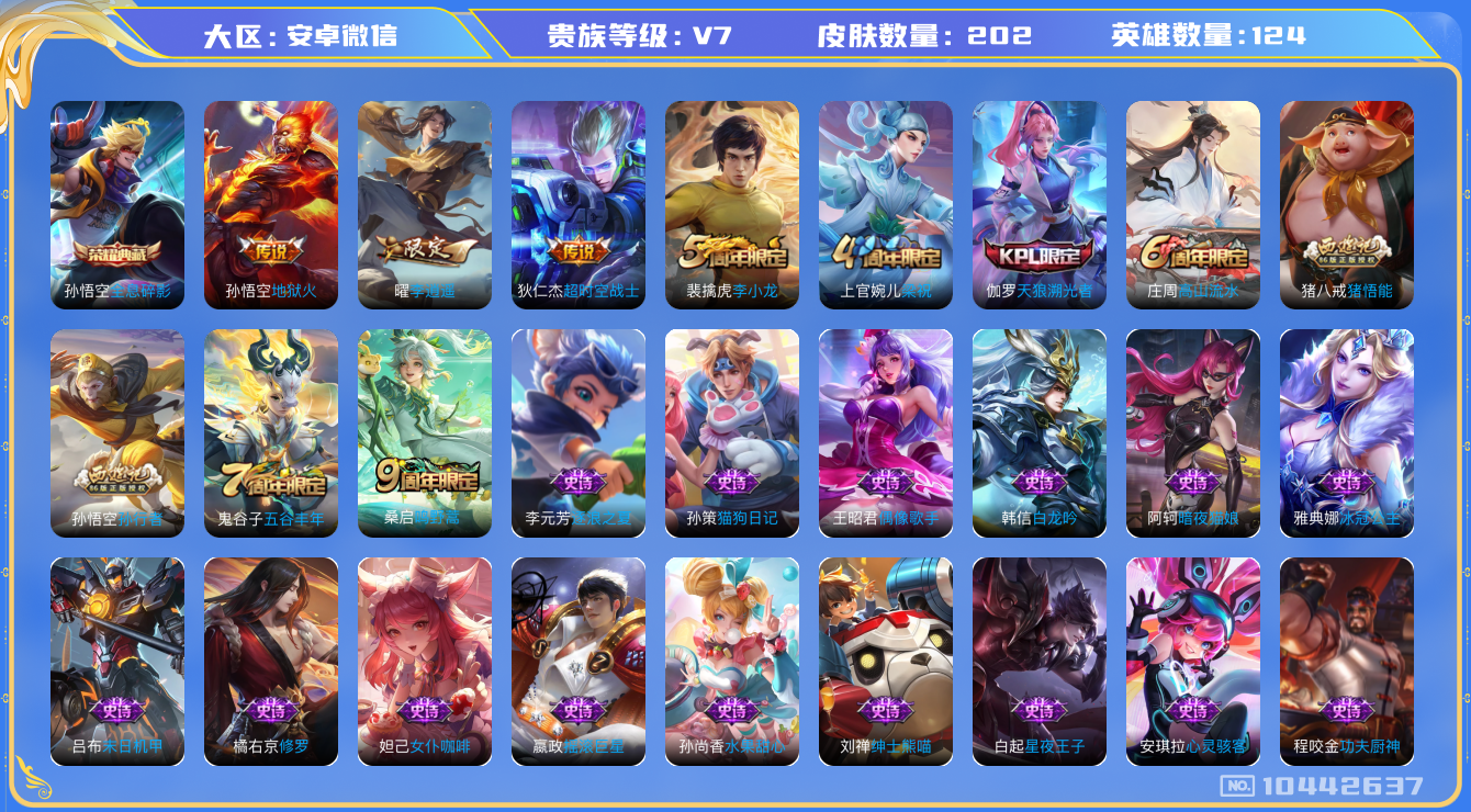 王者荣耀账号安卓VX[10442637]贵族7/皮肤202/典藏1/传说4/史诗55/英雄124/全息碎影/蔷薇恋人/特工战影/超时空战士-狄仁杰/地狱火/李逍遥/鸣野蒿/天穹之誓(s36)/阴阳师/皇家上将/神迹守卫-
