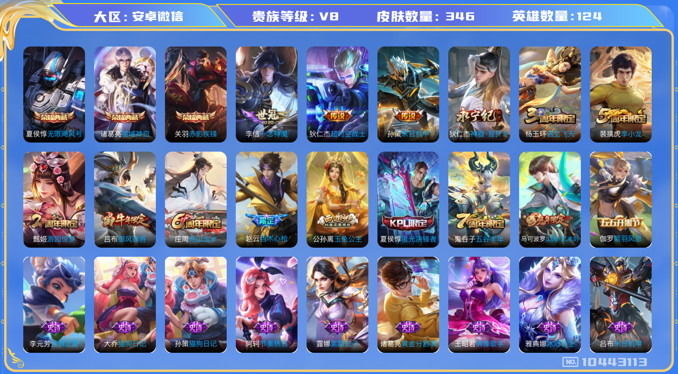 王者荣耀账号安卓VX[10443113]贵族8/皮肤346/典藏3/传说5/史诗94/英雄124/无限飓风号/星域神启/赤影疾锋/优雅恋人/女武神/玩趣恶龙/特工战影/超时空战士-狄仁杰/一念神魔/启明星使/末日机甲-孙