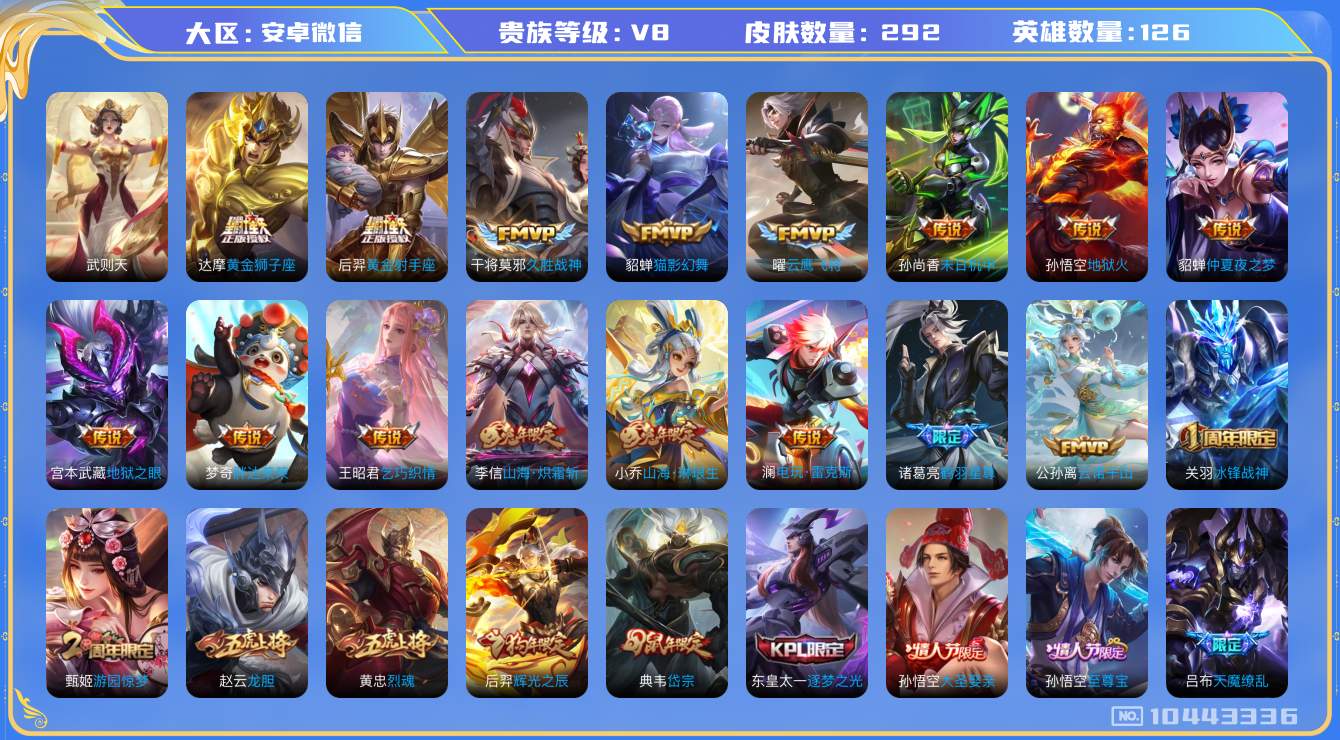 王者荣耀账号安卓VX[10443336]贵族8/皮肤292/传说23/史诗88/英雄126/武则天/蔷薇恋人/女武神/特工战影/天魔缭乱/地狱火/地狱之眼/末日机甲-孙尚香/仲夏夜之梦/黄金射手座/胖达荣荣/黄金狮子座/