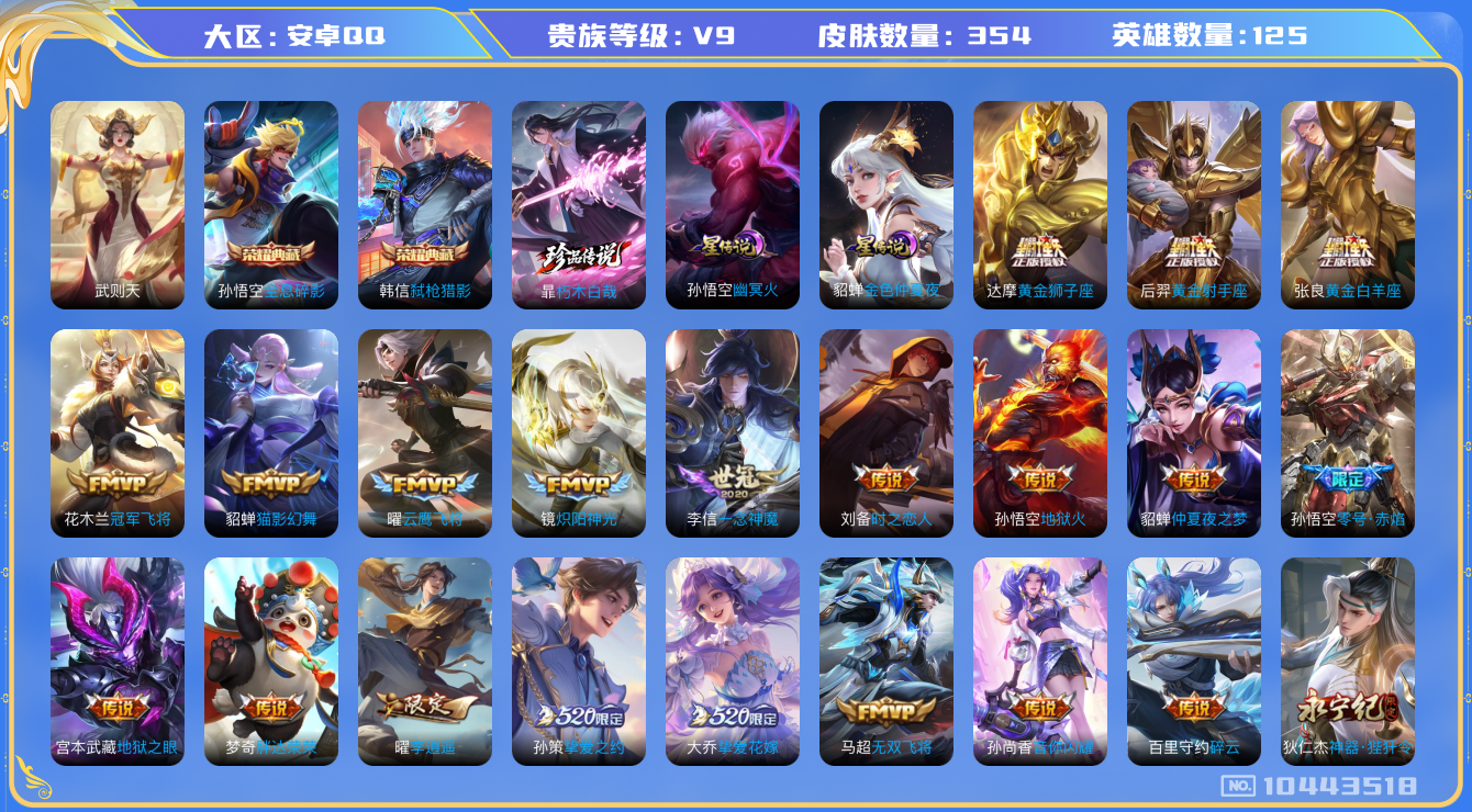 王者荣耀账号安卓QQ[10443518]【朽木白哉·太华·李逍遥·时之祈愿瑶】【无二次-2025.8.7出二次】ASYw12478-安卓Q-125英雄-354皮肤-220铭文-贵族积分15w【贵族9】【2典藏·1珍品·2