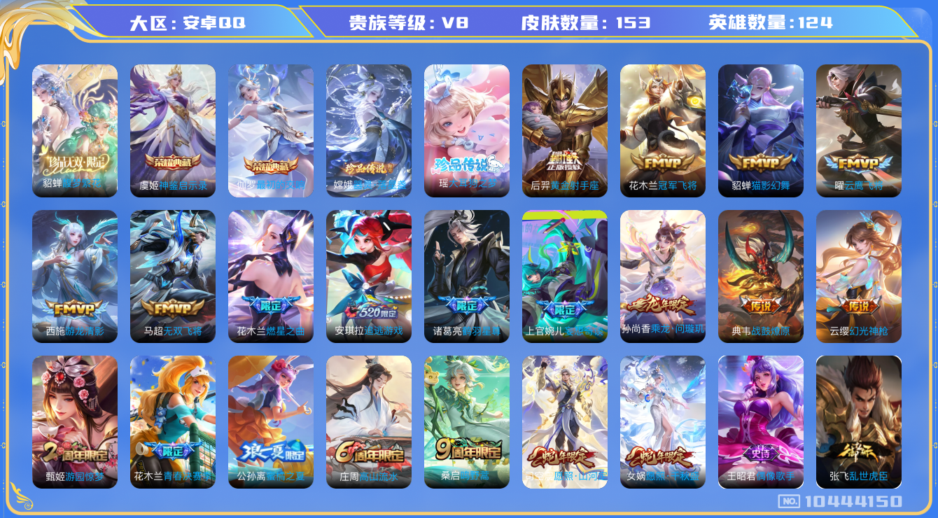 王者荣耀账号安卓QQ[10444150]【极品国标号-带珍品无双】【对抗路51段·大国标甄姬·1.1万战小国标典韦·1.2万战小国标姬小满·万战小国标花木兰·小国标沈梦溪·小国标貂蝉·小国标雅典娜·万战金标马超】【可二次