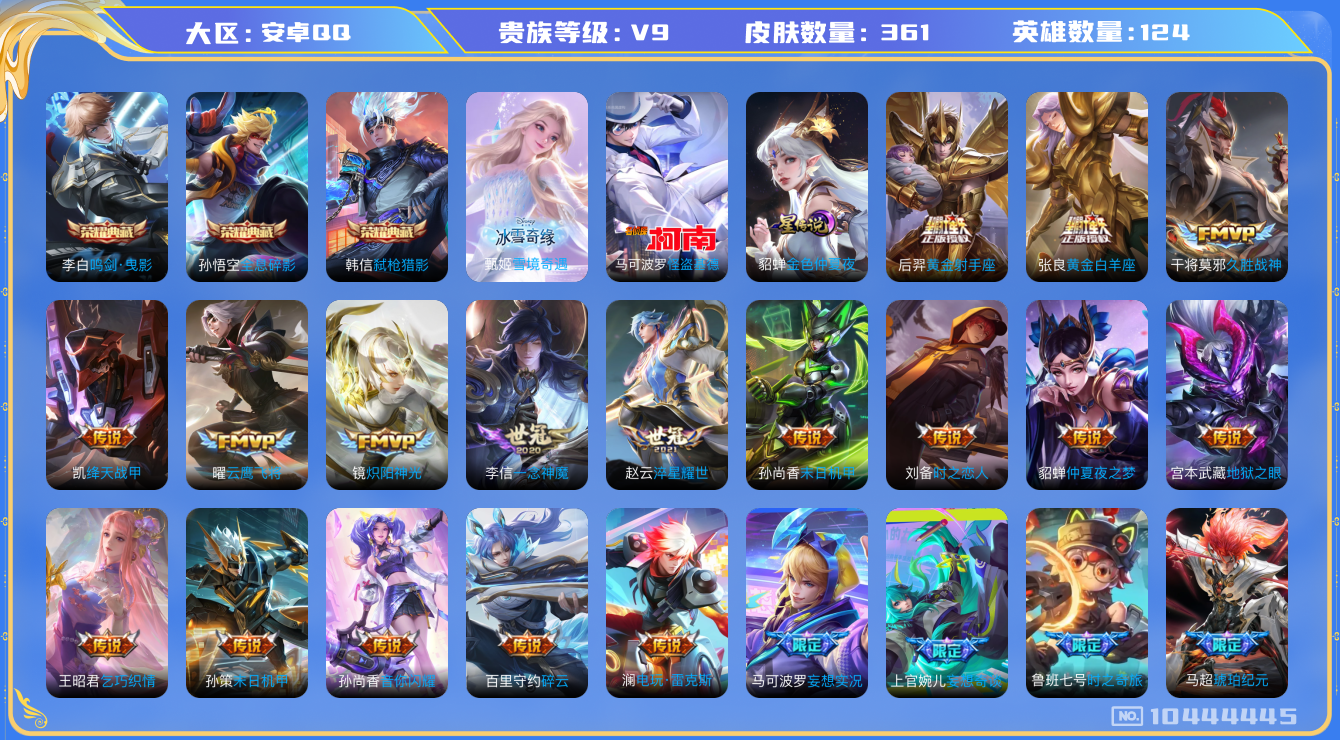 王者荣耀账号安卓QQ[10444445]【连体和平精英6粉装7特效枪1载具】【无双甄姬·基德·九州拓·马超琥珀】【无二次-2025.7.15出二次】ASYw11208-安卓Q-124英雄-361皮肤-贵族积分10W【贵族