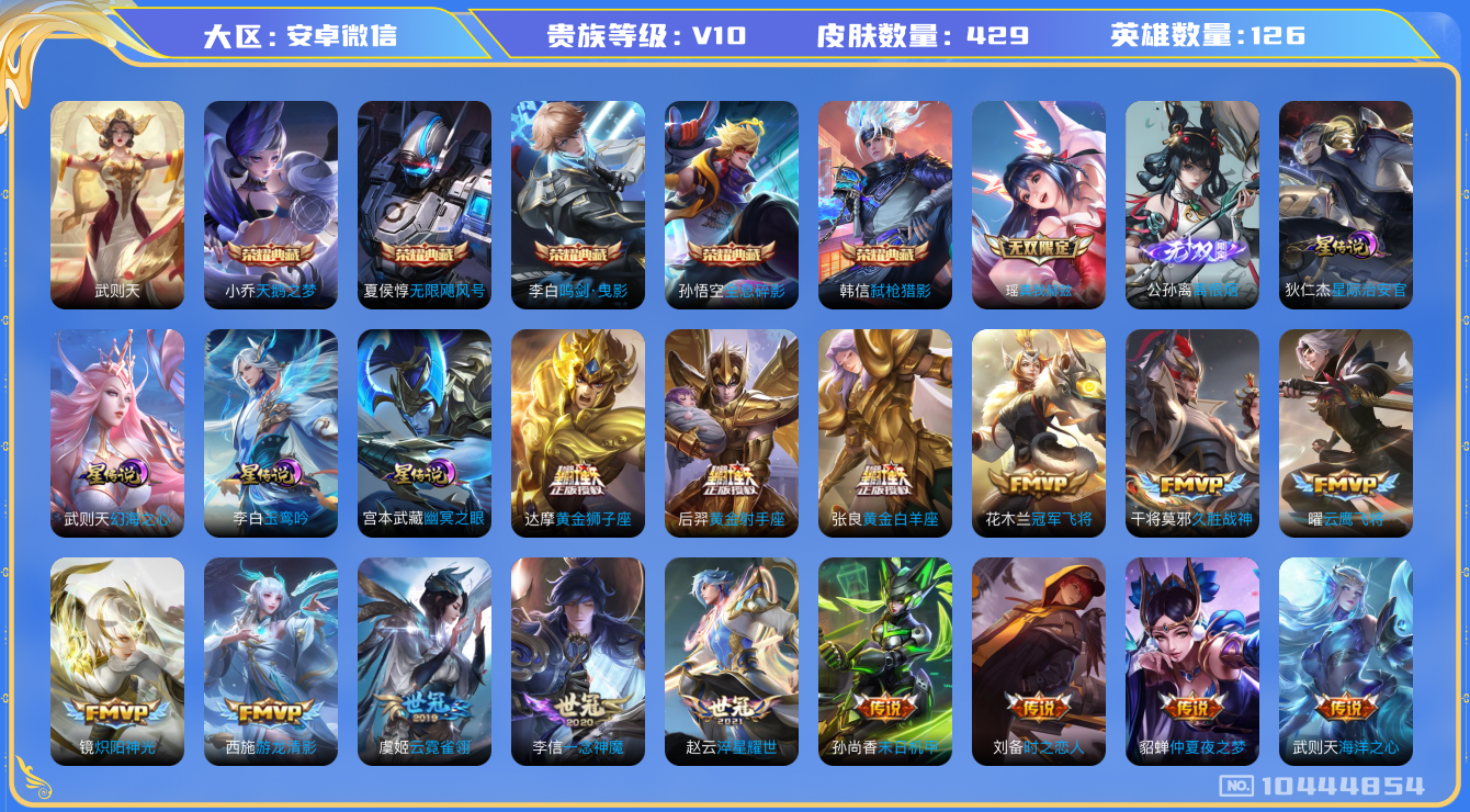 王者荣耀账号安卓VX[10444854]"DAS4350 -(可二次)安卓V-V10（流光积分13377）-429皮肤-6典藏 2无双 4星传说47传说137史诗  离恨烟 真我赫兹瑶  武则天 无限飓风号 全息碎影 天