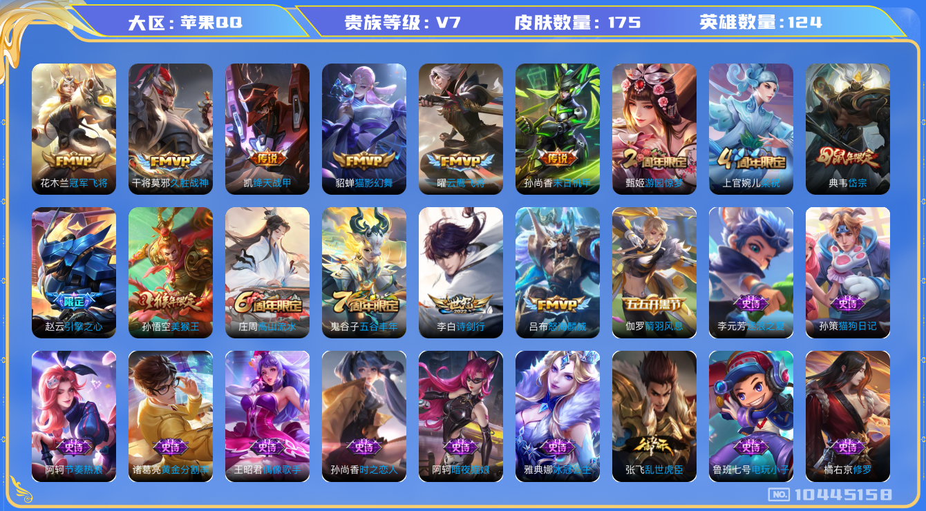 王者荣耀账号苹果QQ[10445158][10435222]苹果Q-V7-175皮肤8传说  岱宗 引擎之心 冰冠公主 绛天战甲 怒海麟威 诗剑行 美猴王 梁祝 暗夜猫娘 电玩小子 云鹰飞将 猫影幻舞 久胜战神 冠军飞将