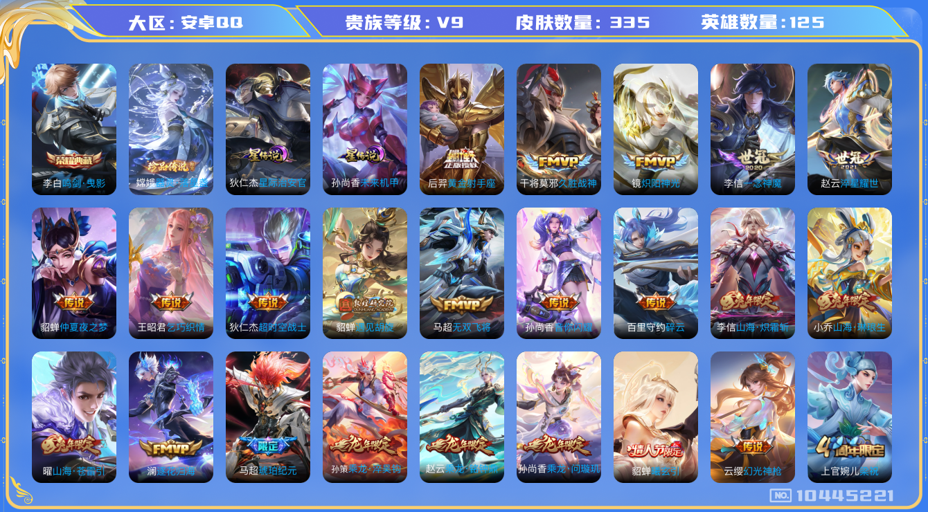 王者荣耀账号安卓QQ[10445221]"DAS4368 -(可二次)  安卓Q-V9（差77986到v10）-335皮肤-1典藏 1珍品 2星传说35传说97史诗  器灵落星盏  鸣剑曳影 星际治安官 未来机甲
曦玄