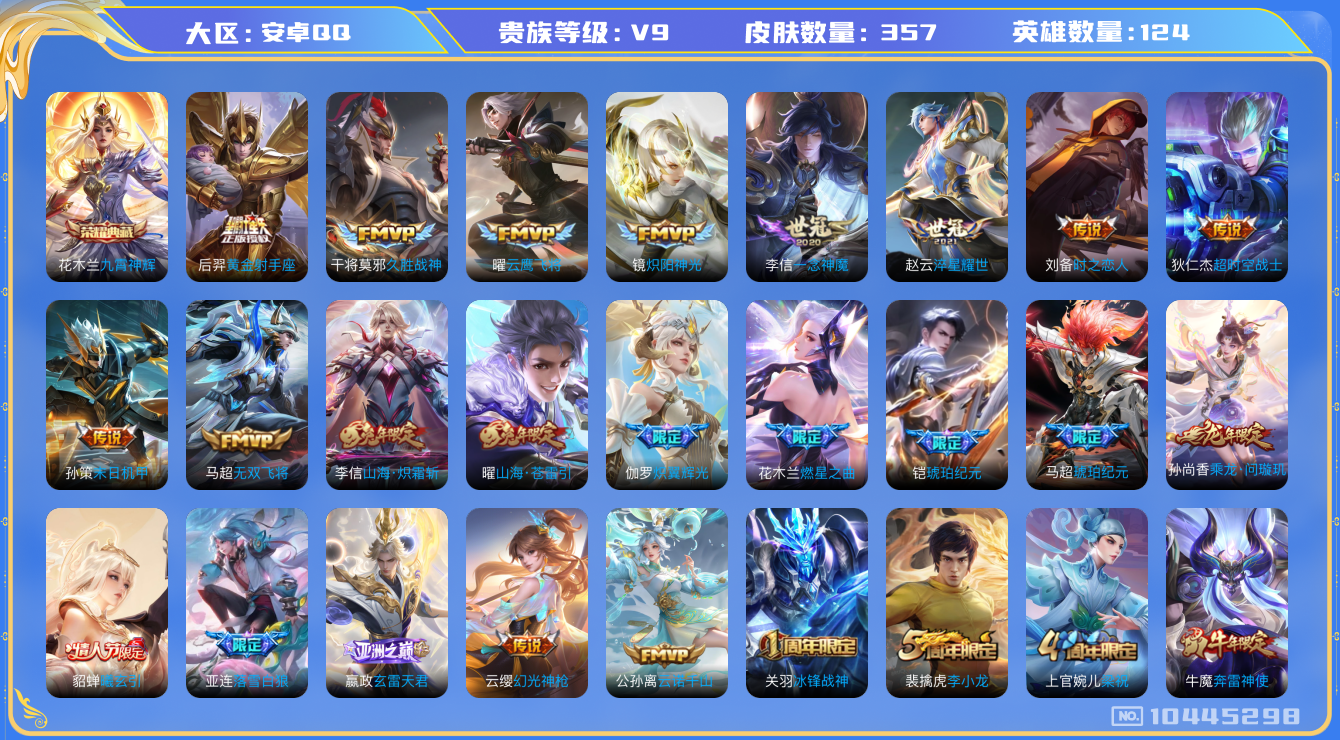 王者荣耀账号安卓QQ[10445298]【高质量V9-14生肖限定】【九霄神辉·凤求凰·一念神魔·武圣·时雨天司】【无二次-2025.7.27出二次】ASYw12014-安卓Q-124英雄-357皮肤-300铭文-贵族积