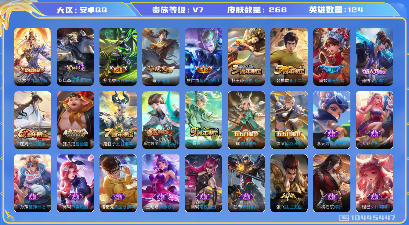 王者荣耀账号安卓QQ[10445447]"钱包无法注销DAS4409 安卓Q-V7-268皮肤-1典藏1星传说 4传说67史诗 -(可二次)  九霄神辉 星际治安官
至尊宝 鸣野蒿 谪仙醉月 山海玄木吟 李逍遥 霸王别