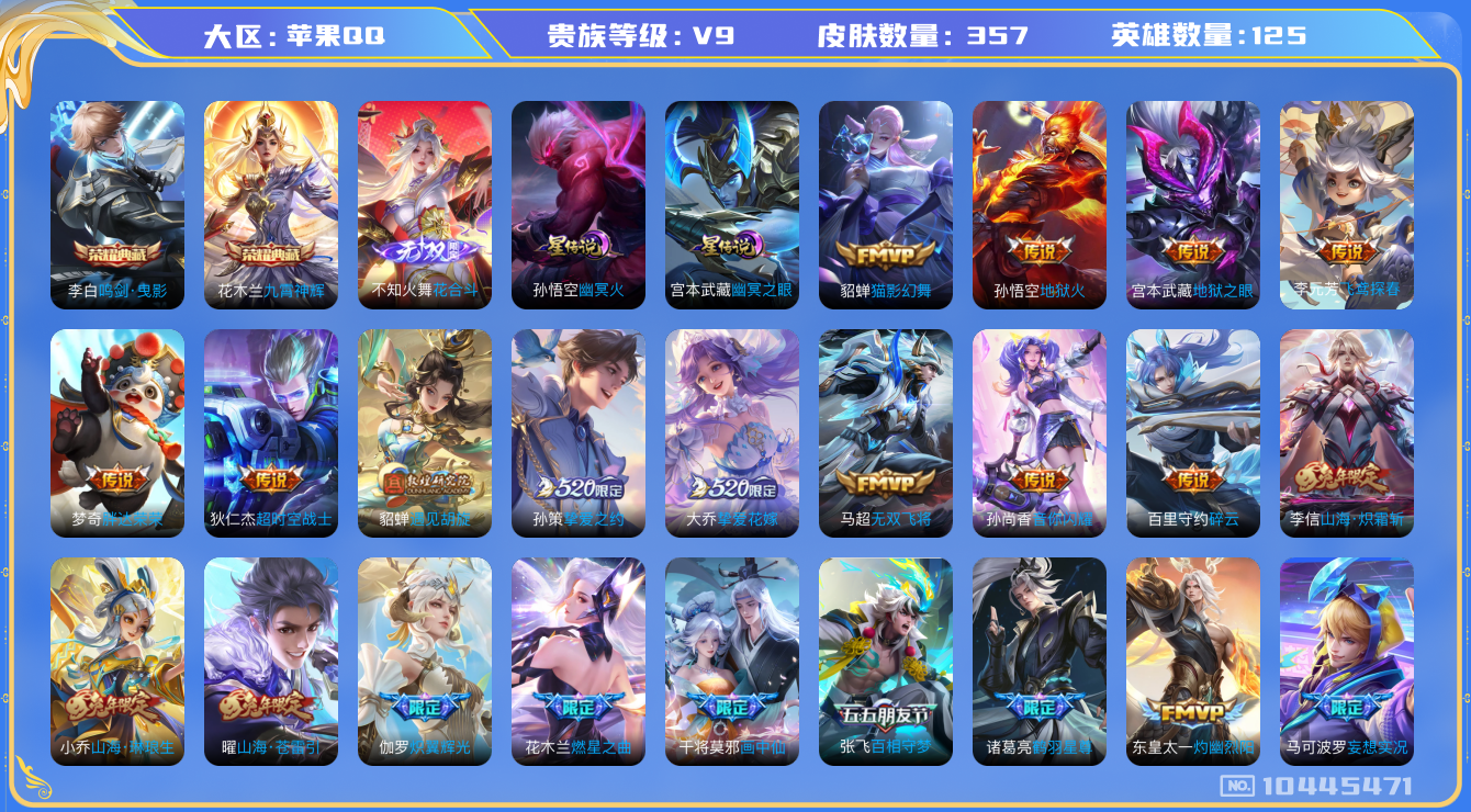 王者荣耀账号苹果QQ[10445471]【花合斗·化雀舞·永恒水手月亮·夜礼服假面·霜北刀】【可二次】ASYw12605-苹果Q-125英雄-357皮肤-300铭文-贵族积分12w【贵族9】【2典藏·1无双·2星传说·4