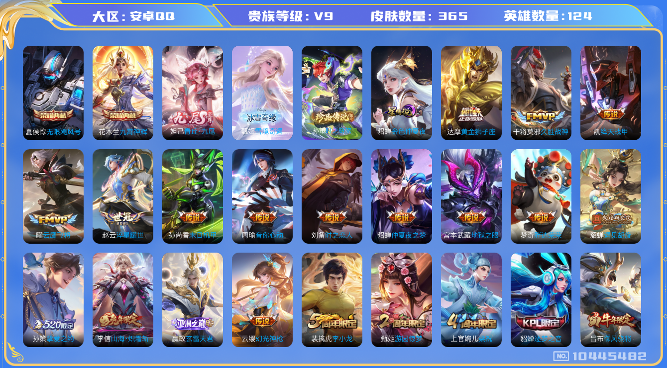 王者荣耀账号安卓QQ[10445482]"DAS4415 安卓Q-V9-365皮肤-2典藏 1珍品 2无双 1星传说20传说104史诗 -包人脸 无限飓风号 九霄神辉 雪境奇遇 青丘九尾 时之奇旅孙策 金色仲夏夜 雪境奇