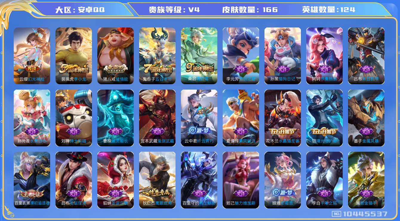 王者荣耀账号安卓QQ[10445537]钱包无法注销DAS4419 安卓Q-V4-166皮肤2传说38史诗 -包人脸 幻光神枪 鸣野蒿 拒霜思 猪悟能 原初追逐者 未来纪元赵云 星界特工 百解令 电玩爆裂旋风 李小龙 水