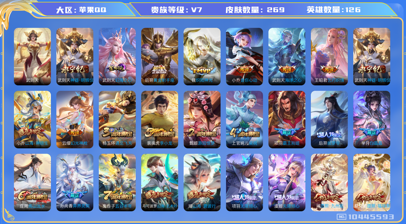 王者荣耀账号苹果QQ[10445593]"DAS4420 苹果Q-V7-269皮肤-1典藏 1无双 1星传说14传说62史诗 -(可二次) 武则天 神器明辉仪 幻海之心
幻光神枪 愿照岁时盈 愿照众生和 愿照九州拓 愿