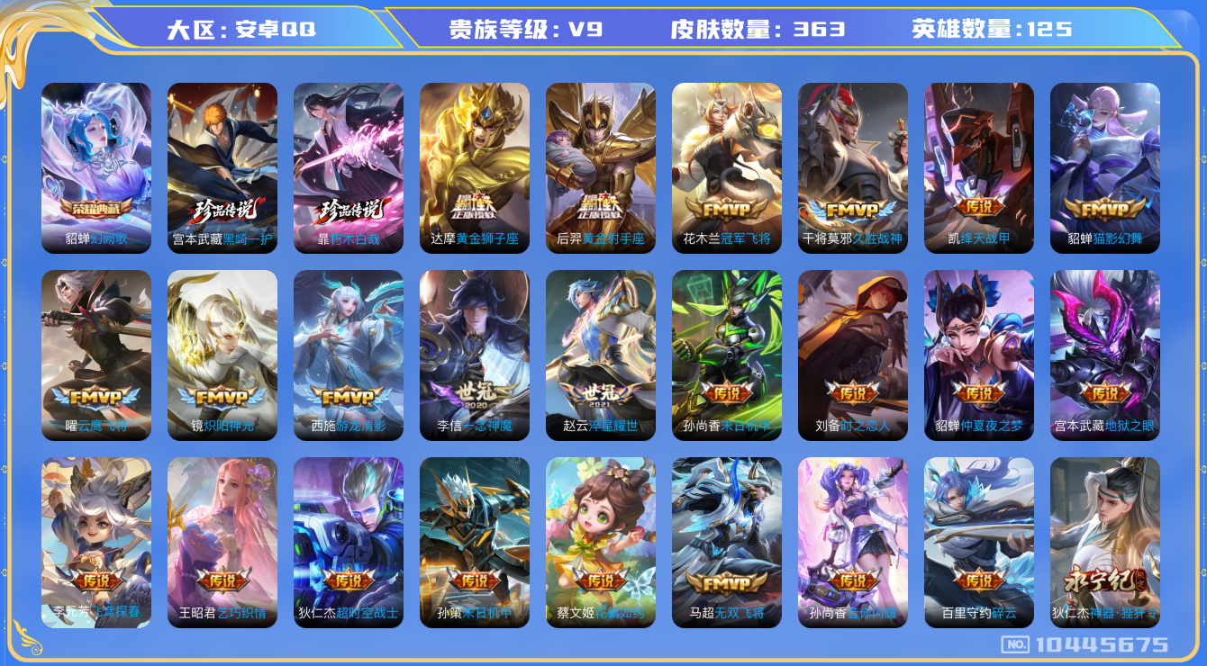 王者荣耀账号安卓QQ[10445675]"DAS4422 安卓Q-V9(差28474到v10)-363皮肤-1典藏 1星传说2珍品 40传说105史诗 -包人脸 幻阙歌 朽木白哉 黑崎一护 幽冥之眼
曦玄引貂蝉 乘龙问