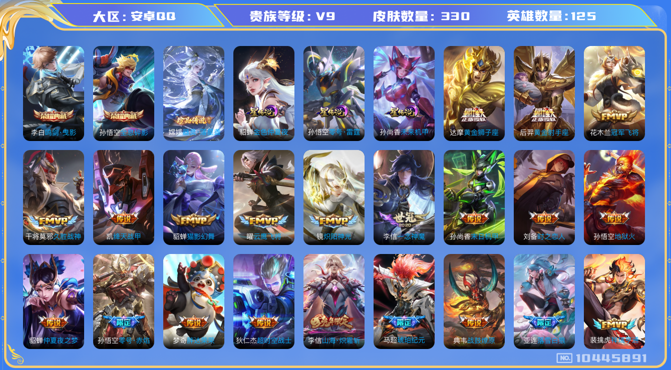 王者荣耀账号安卓QQ[10445891]"DAS4427 安卓Q-V9-330皮肤-2典藏 1珍品 3星传说29传说86史诗 -(可二次) 全息碎影 鸣剑曳影 器灵落星盏 零号雷霆 未来机甲 金色仲夏夜
落雪白狼 战鼓