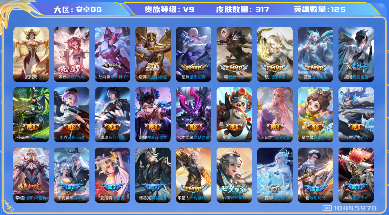 王者荣耀账号安卓QQ[10445978]【偏女号质量号·70级万象图鉴·23星元套装·16元流主题】【柯南灵宝·小黄鸭灵宝·布丁狗灵宝】【无二次-2025.8.15出二次】ASYw12775-安卓Q-125英雄-317皮